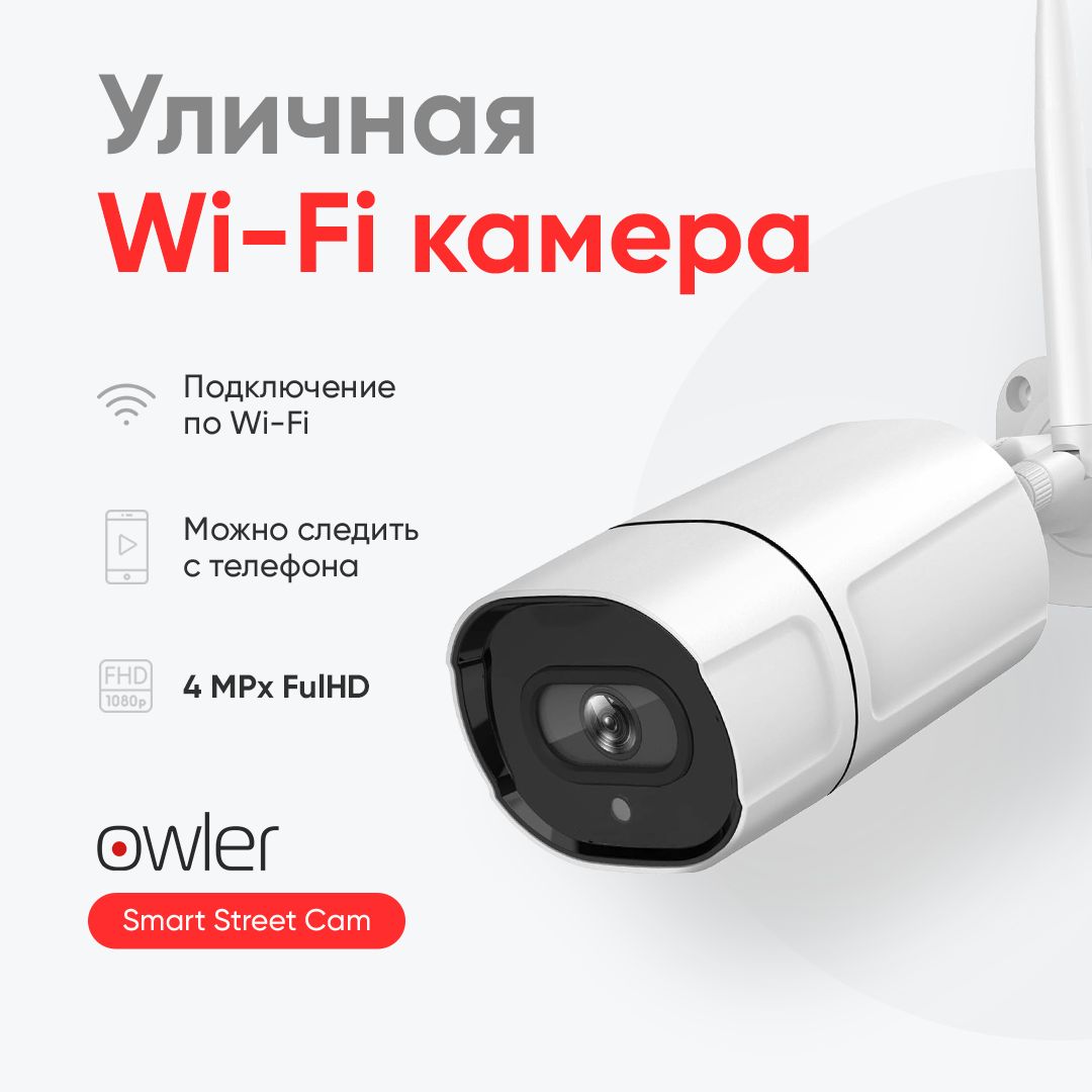 Камера видеонаблюдения IP Owler Smart Street Cam Уличная 4 Мп (Wi-Fi  подключение)