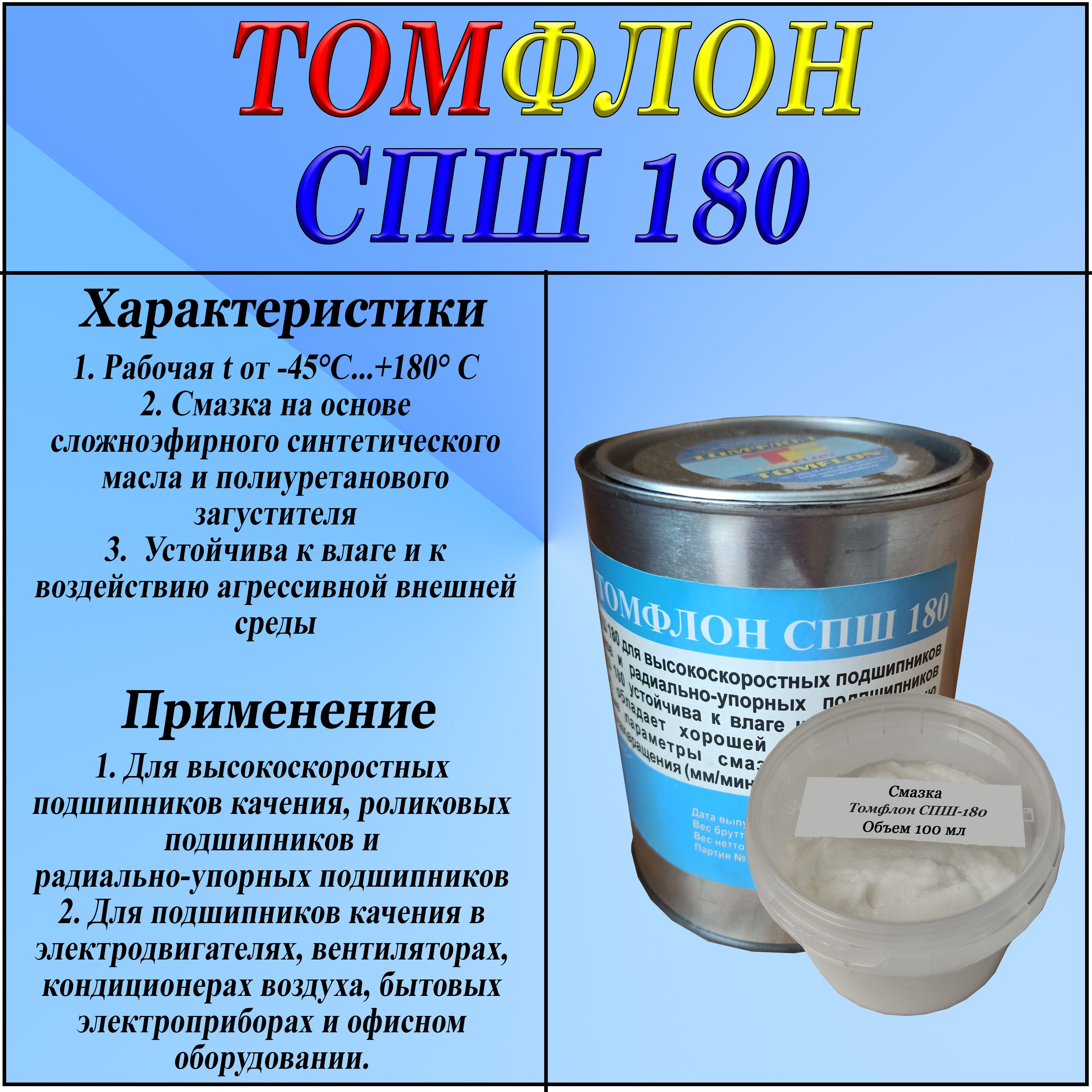 ТомфлонСПШ-180(банка,100гр.)