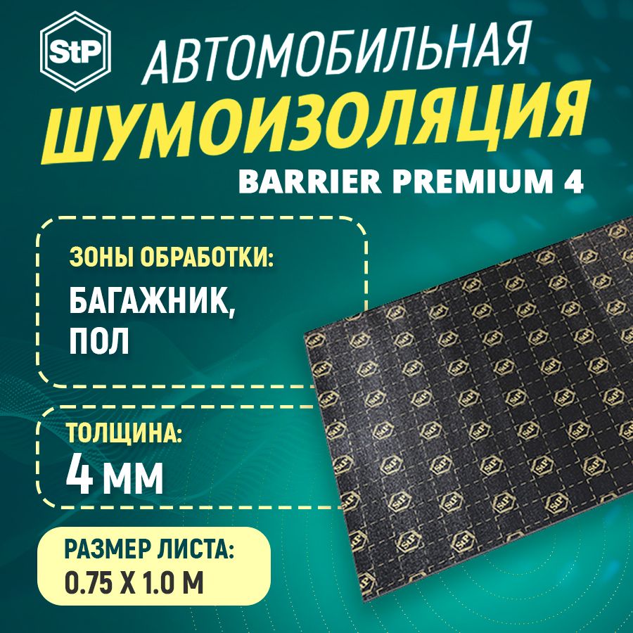 ШумоизоляцияSTPBarrierPremium4(0,75мх1м)1ШТ