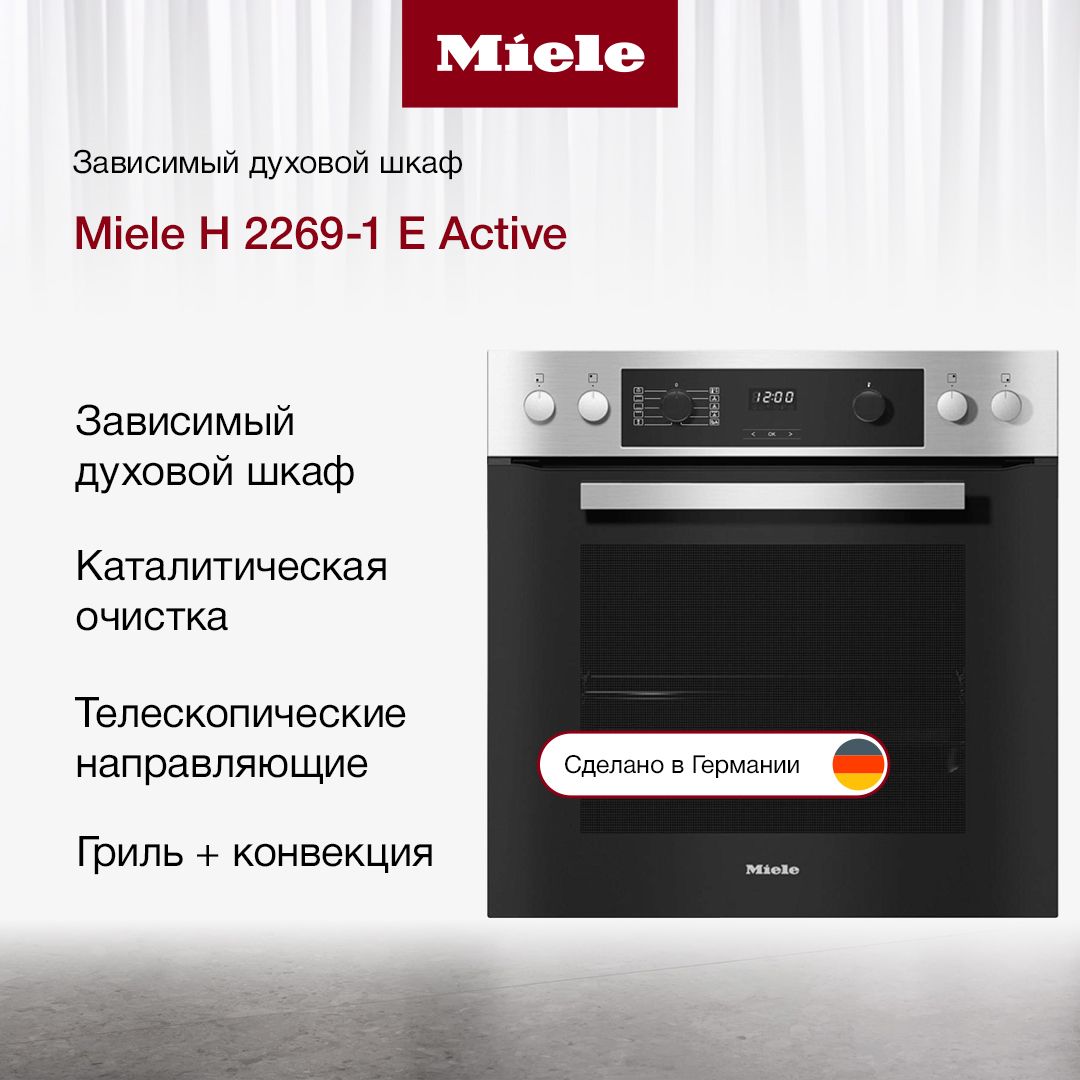 Встраиваемый электрический духовой шкаф Miele H 2269-1 E Active, ширина 60  см, объем 76 л, с конвекцией, грилем, очистка каталитическая, нержавеющая  сталь CleanSteel, из Германии - купить с доставкой по выгодным ценам