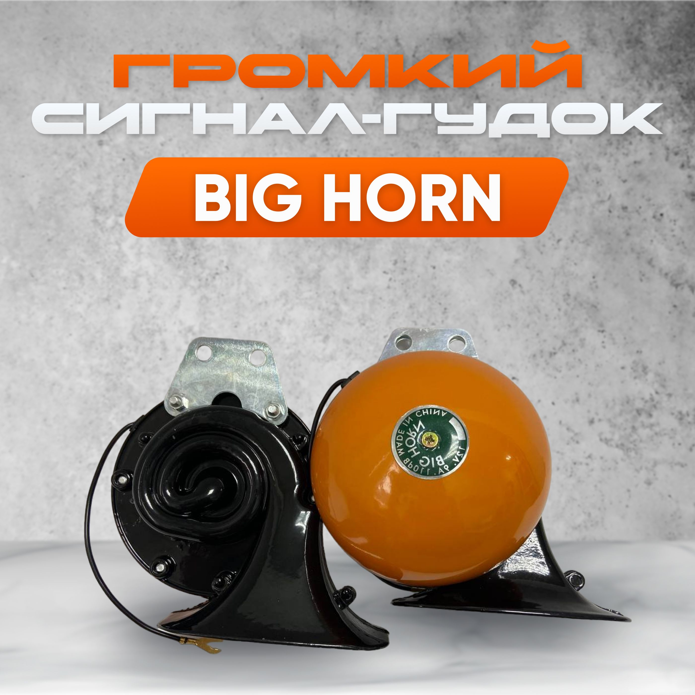 Сигнал звуковой автомобильный клаксон BIG HORN универсальный 12V / Улитка /  Оранжевый