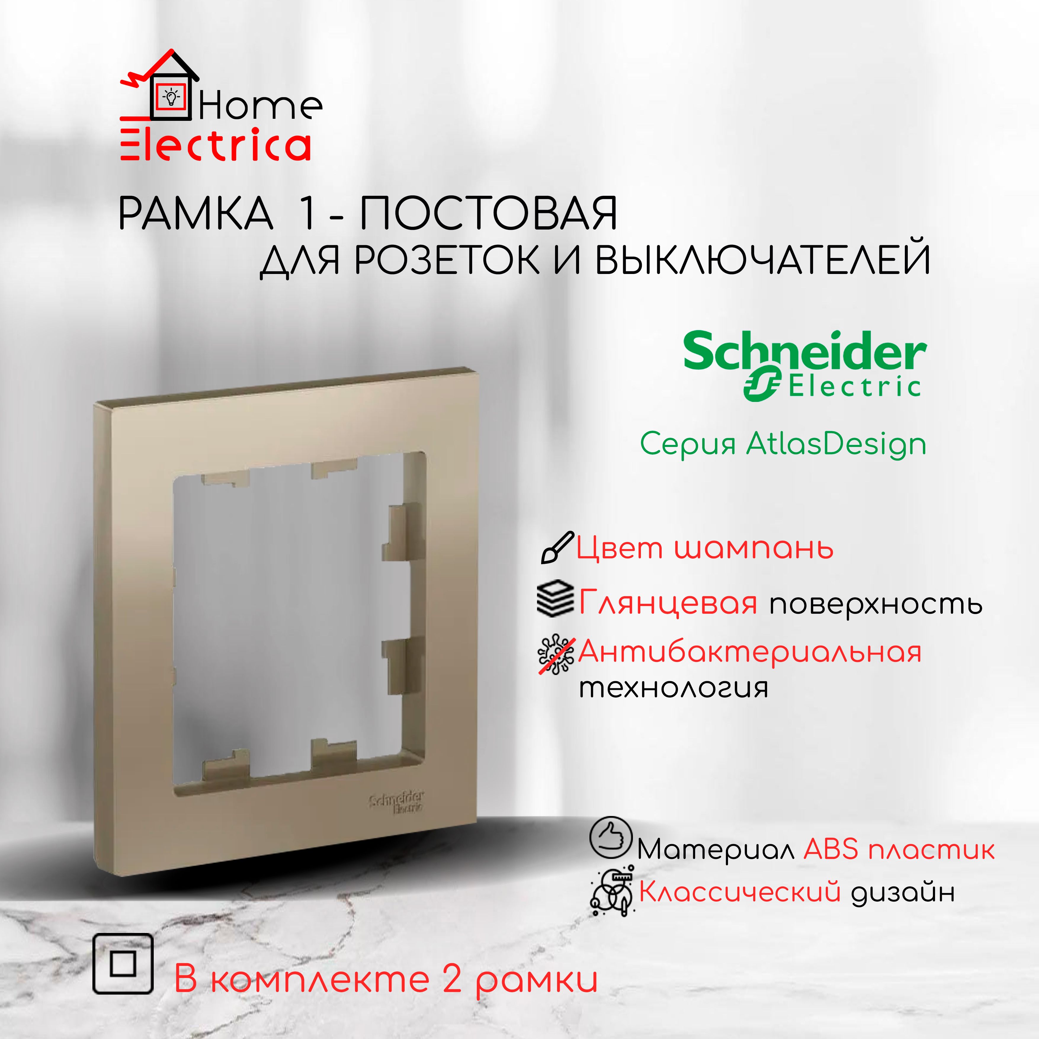 Рамка 1-постовая для розеток и выключателей Шампань AtlasDesign (Атлас Дизайн) Schneider Electric ATN000501 2шт