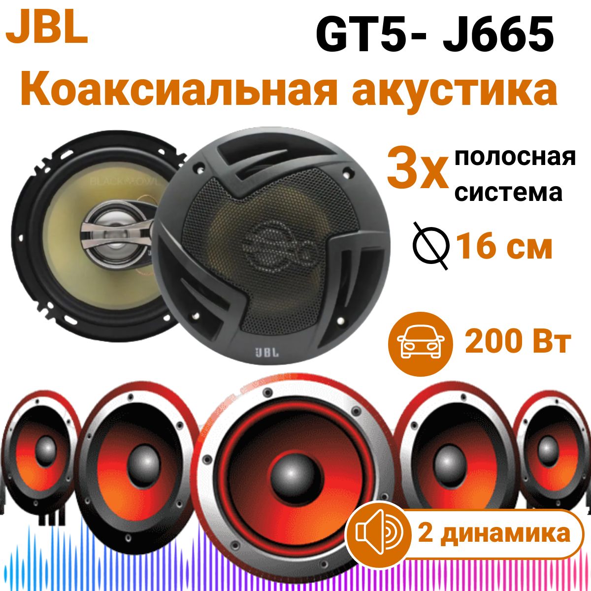 Динамики Jbl Gt5-J665 – купить в интернет-магазине OZON по низкой цене