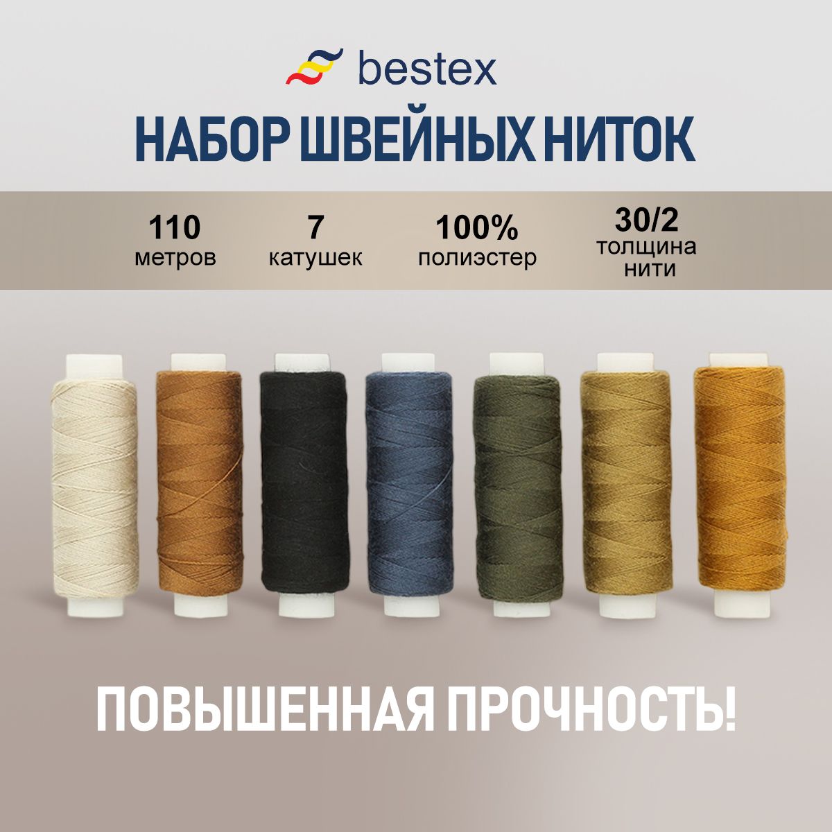 Наборниток30/2,110м,ассорти,7шт/набор,Bestex