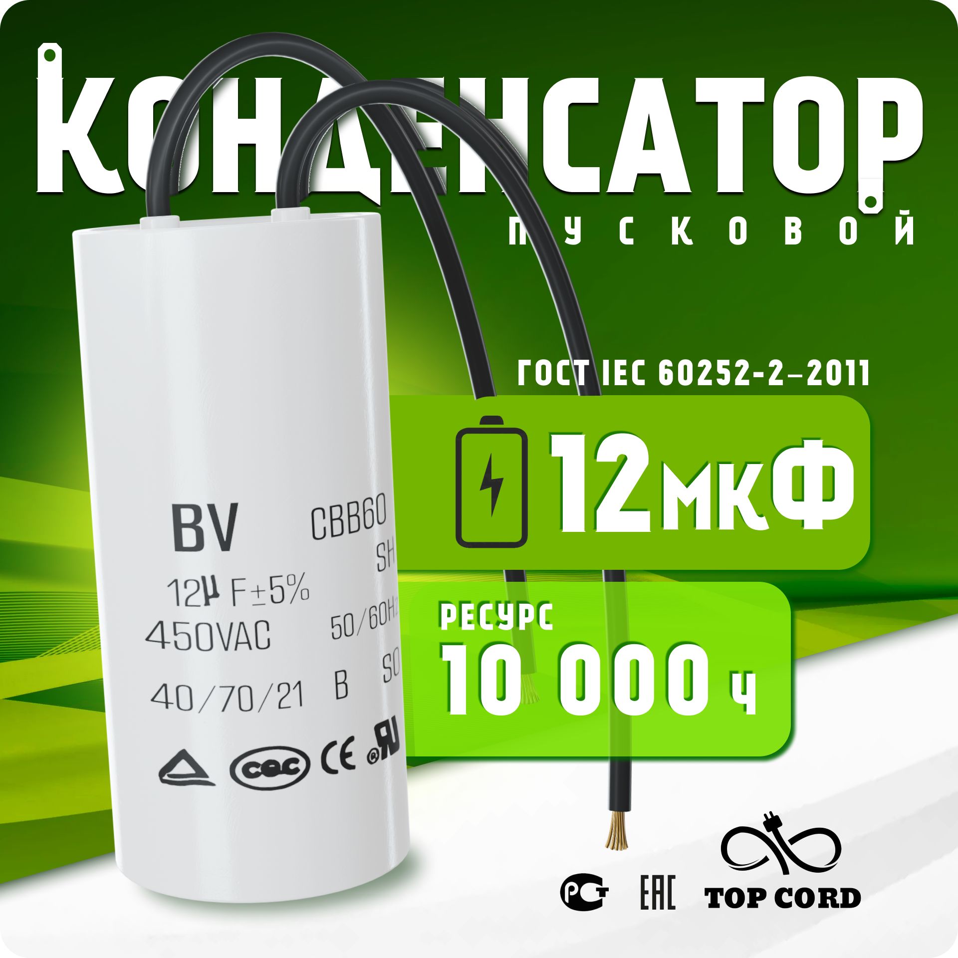 Конденсатор пусковой/рабочий CBB60 12мкФ 450V с проводом