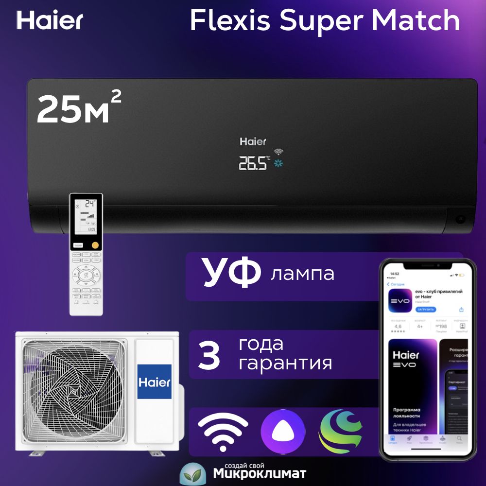 Инверторная сплит-система Haier Flexis Super Match на 25м2  AS25S2SF2FA-B/1U25S2SM3FA - купить по доступным ценам в интернет-магазине  OZON (885070133)