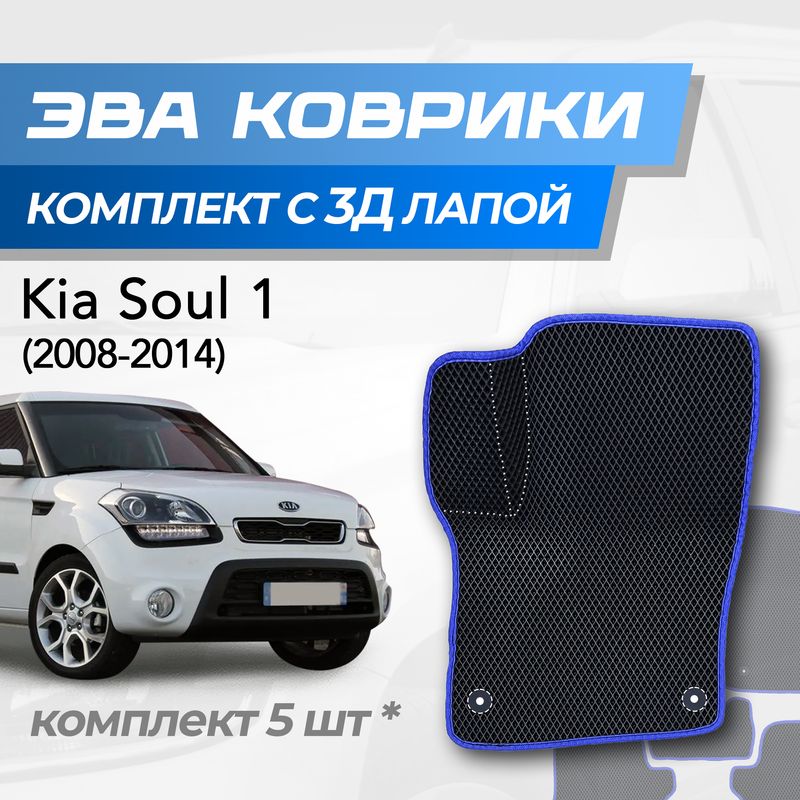 Eva коврики Kia Soul 1 / Киа Соул 1 (2008-2014) с 3D лапкой