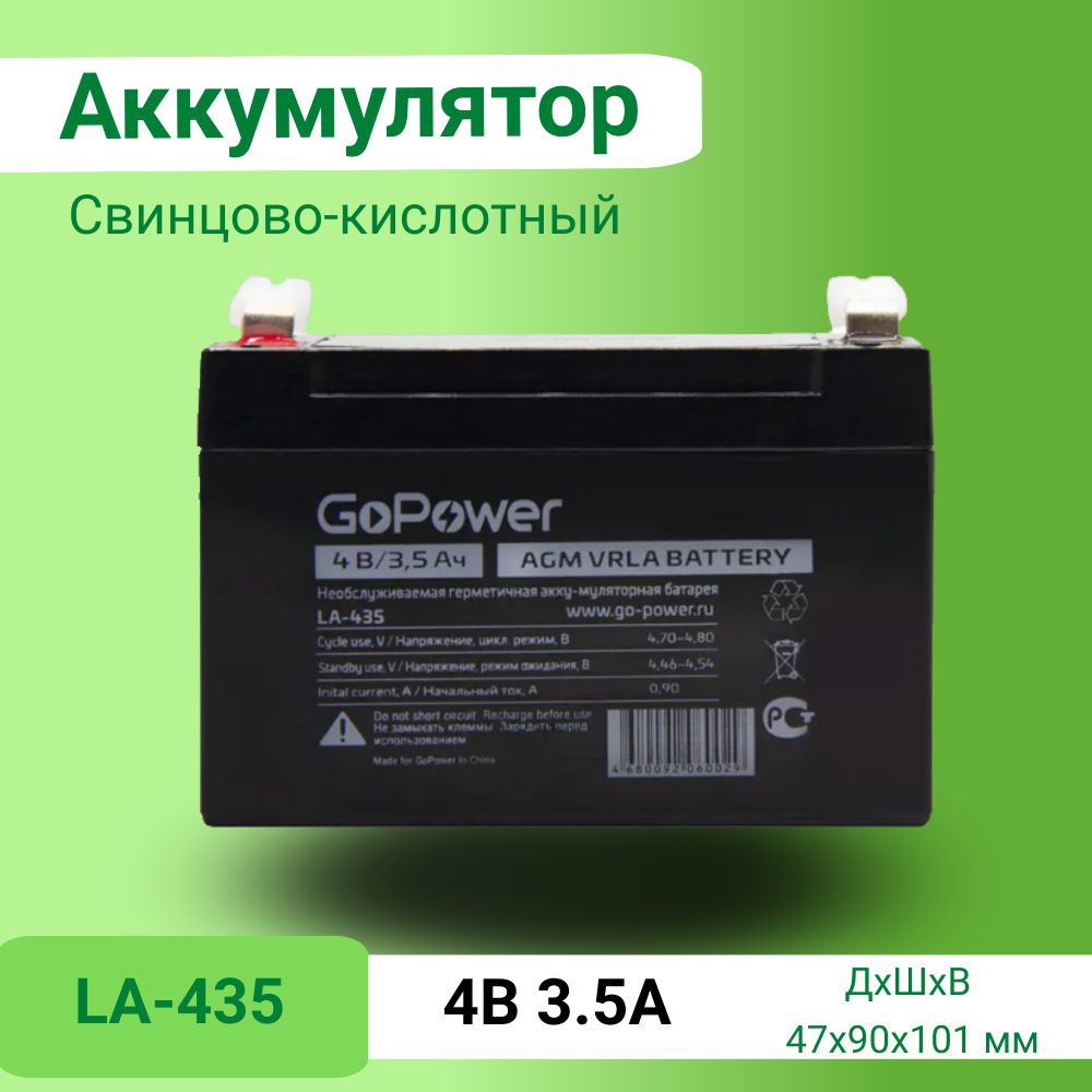 Аккумуляторсвинцово-кислотныйGoPowerLA-4354V3.5AhклеммыT1/F1