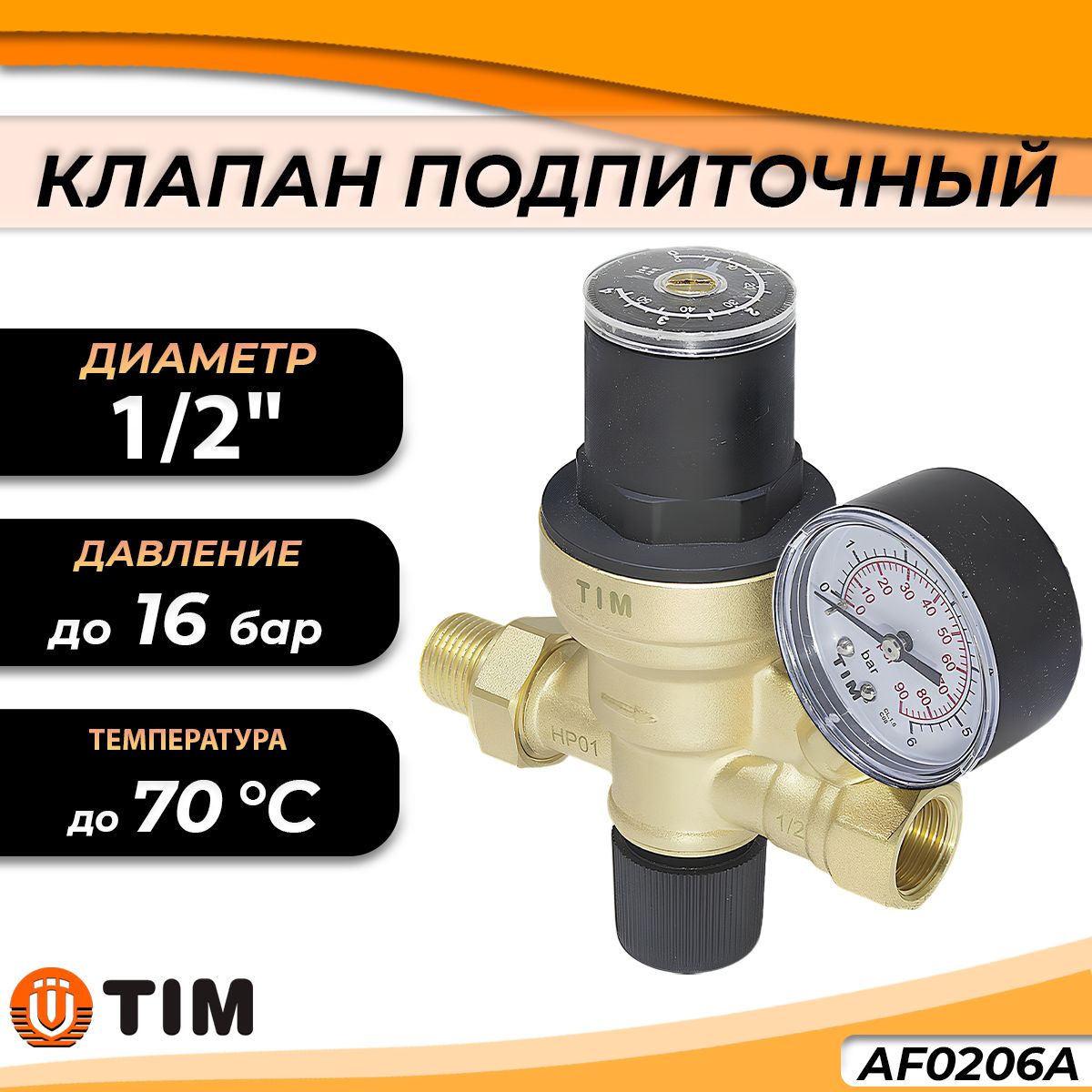 КлапанподпиточныйTIM1/2"(ВР/Штуцер,PN16)