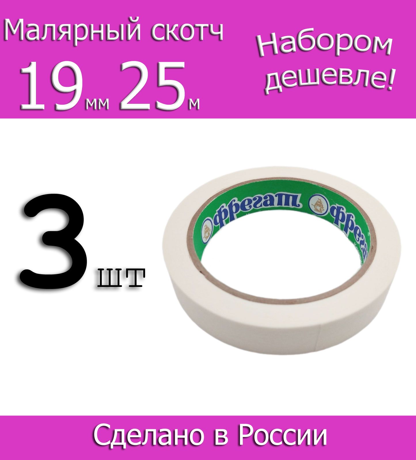 Фрегат Малярная лента 19 мм 25 м, 3 шт