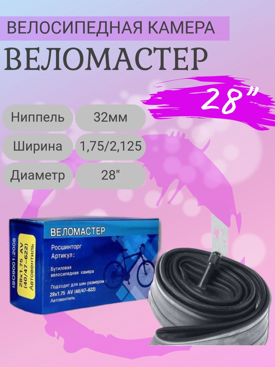 Велосипедная Камера 28 Дюймов Купить