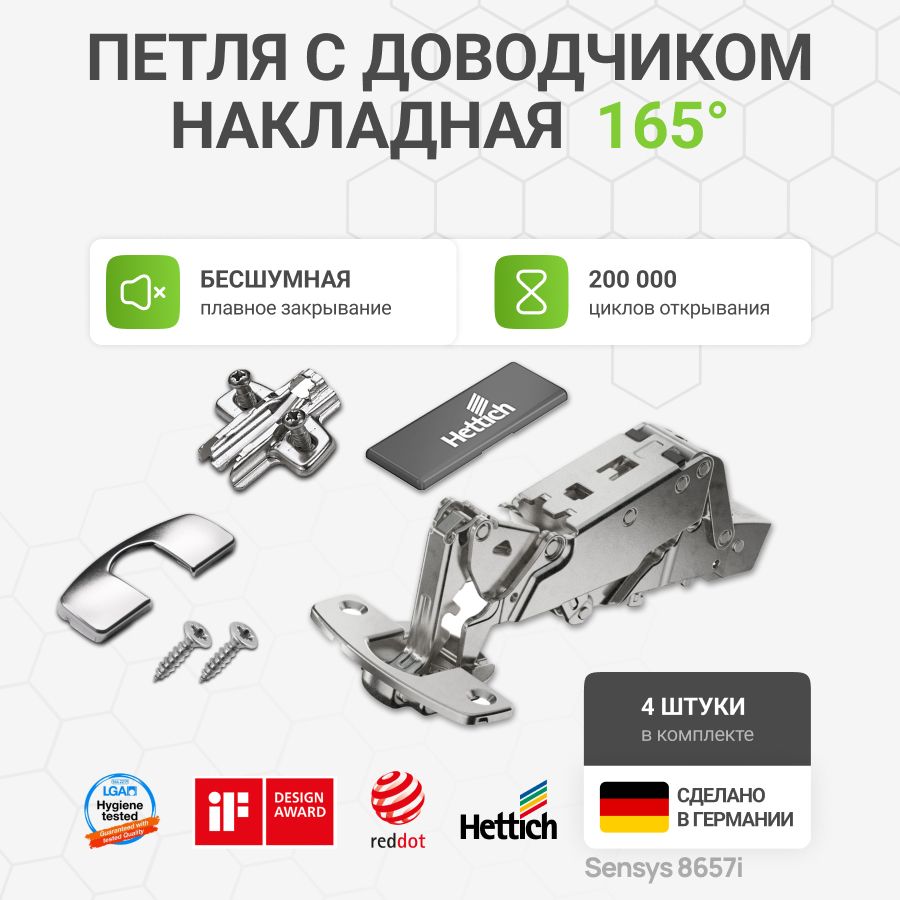 Петля мебельная накладная HETTICH SENSYS 8657i с доводчиком и крепежной фурнитурой 165 градусов 4 шт