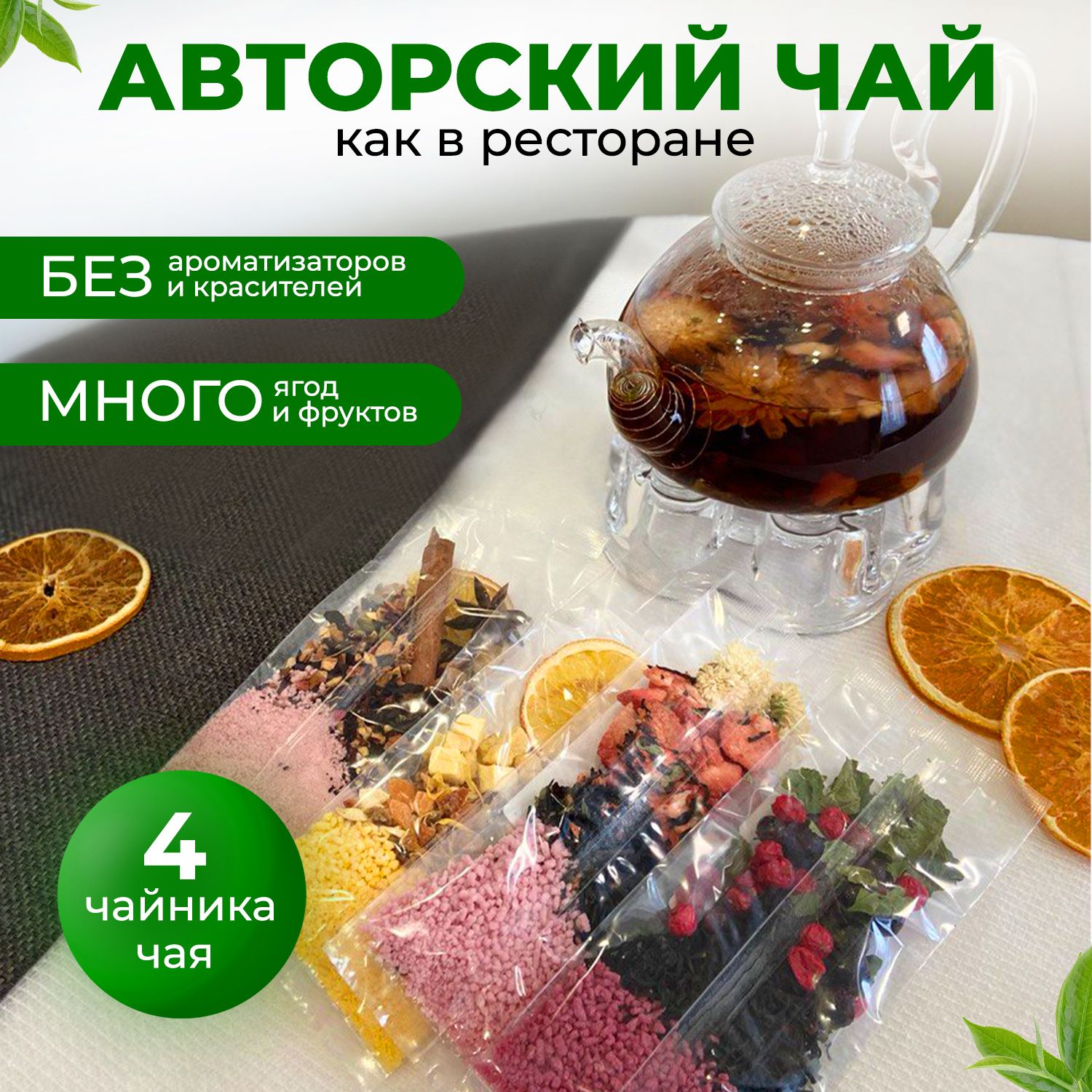 Набор авторский чай с ягодами, фруктами и травами, 4 вкуса - купить с  доставкой по выгодным ценам в интернет-магазине OZON (1426137042)