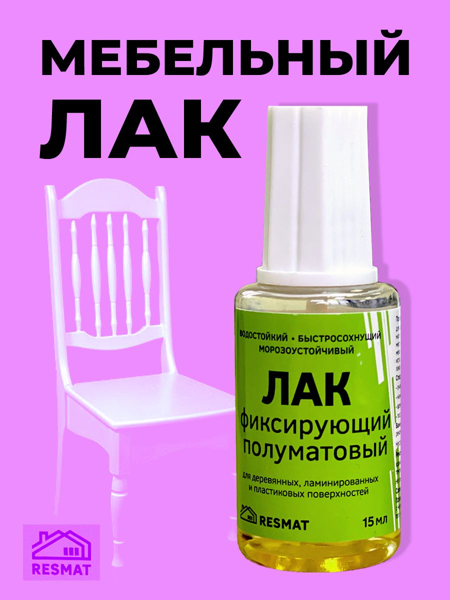 Лак мебельный фиксирующий полуматовый