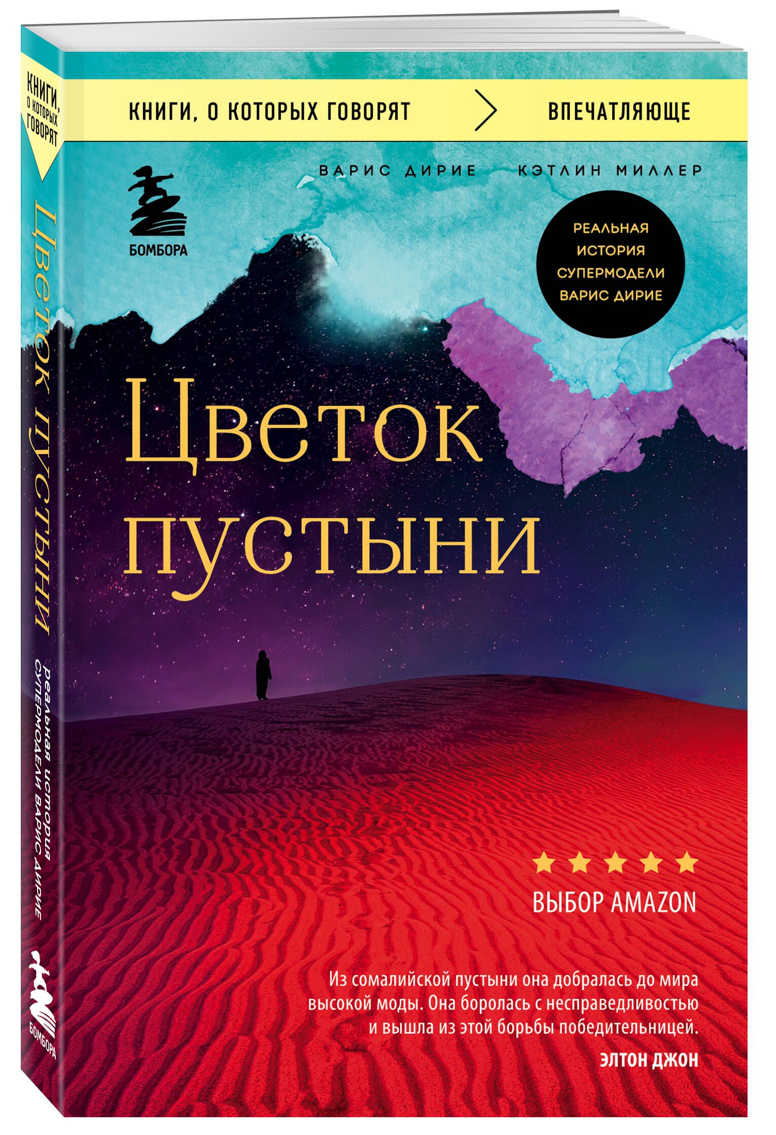 Цветок пустыни. Реальная история супермодели Варис Дирие | Дирие Варис,  Миллер Кэтлин - купить с доставкой по выгодным ценам в интернет-магазине  OZON (568671115)