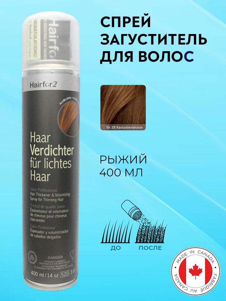 Спрей загуститель для волос Hairfor2 рыжий (auburn) 400 мл