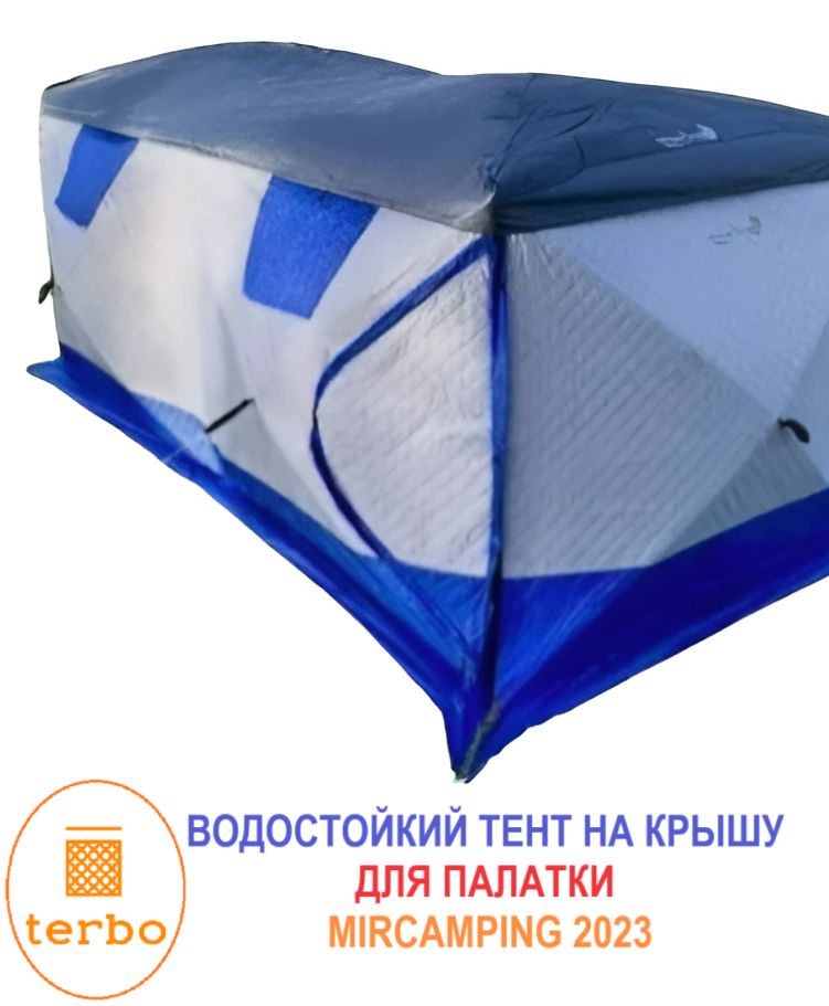 Антидождеваянакидка(защитныйтент)длязимнихпалатокTerboMir&Camping2023