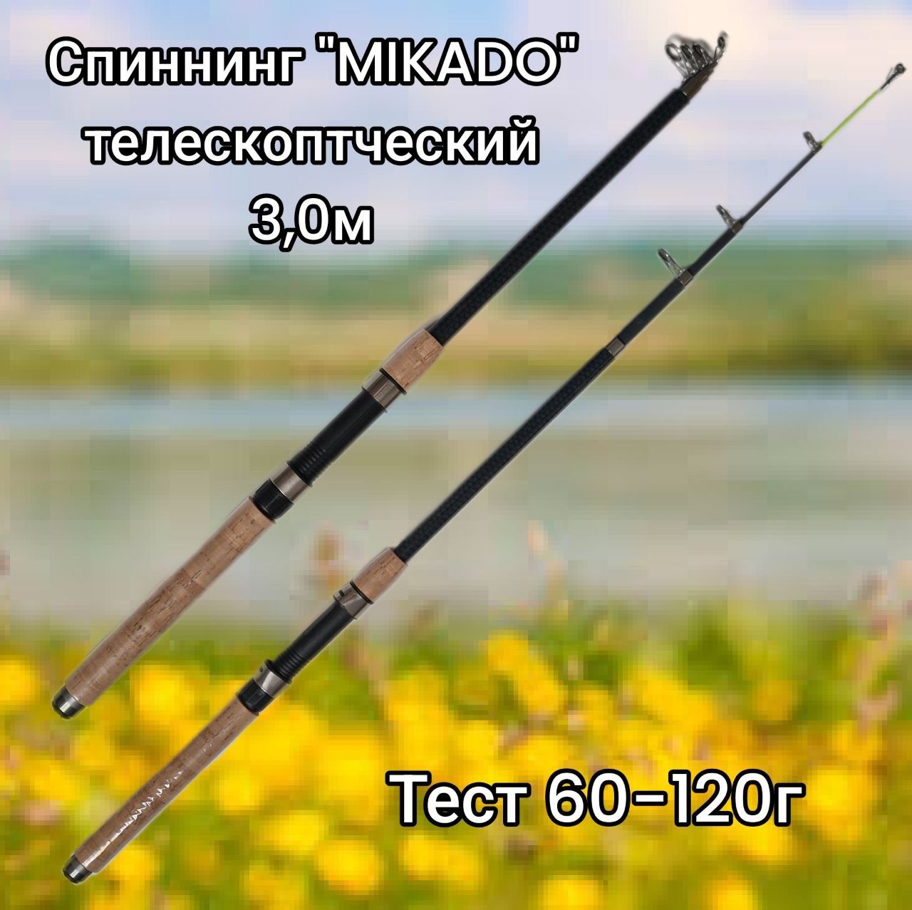 Спиннинг Mikado "MIKADO" Телескопический 2,1м Тест 60-120г, от 60 гр купить c доставкой на OZON по низкой цене (1427247112)