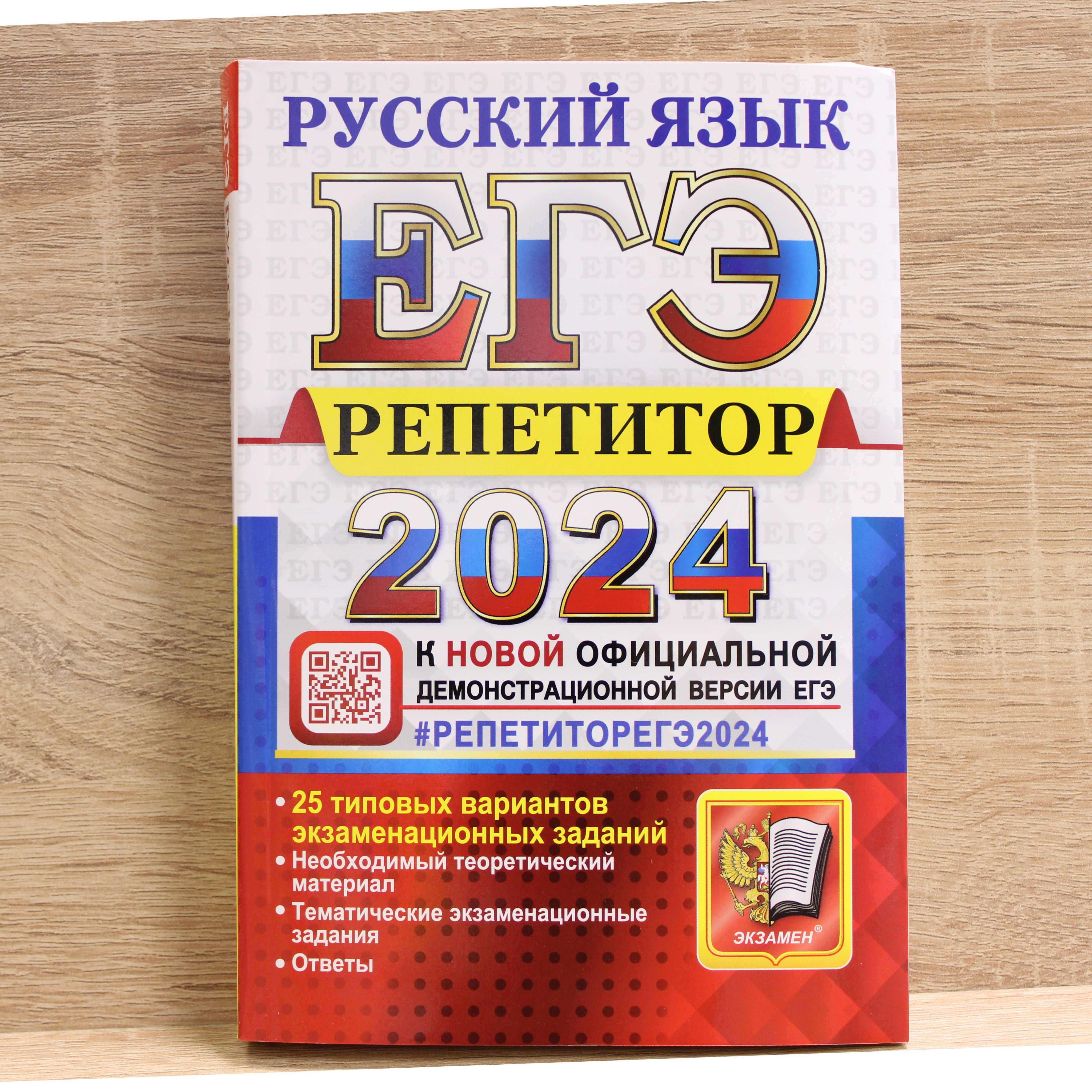 ЕГЭ 2024 Русский язык. Репетитор. 25 типовых вариантов экзаменационных  заданий - купить с доставкой по выгодным ценам в интернет-магазине OZON  (1427312381)