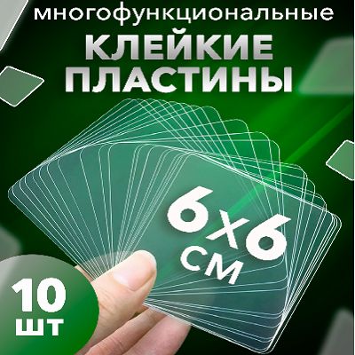 Многоразовые прозрачные двусторонние клейкие пластины Скотч