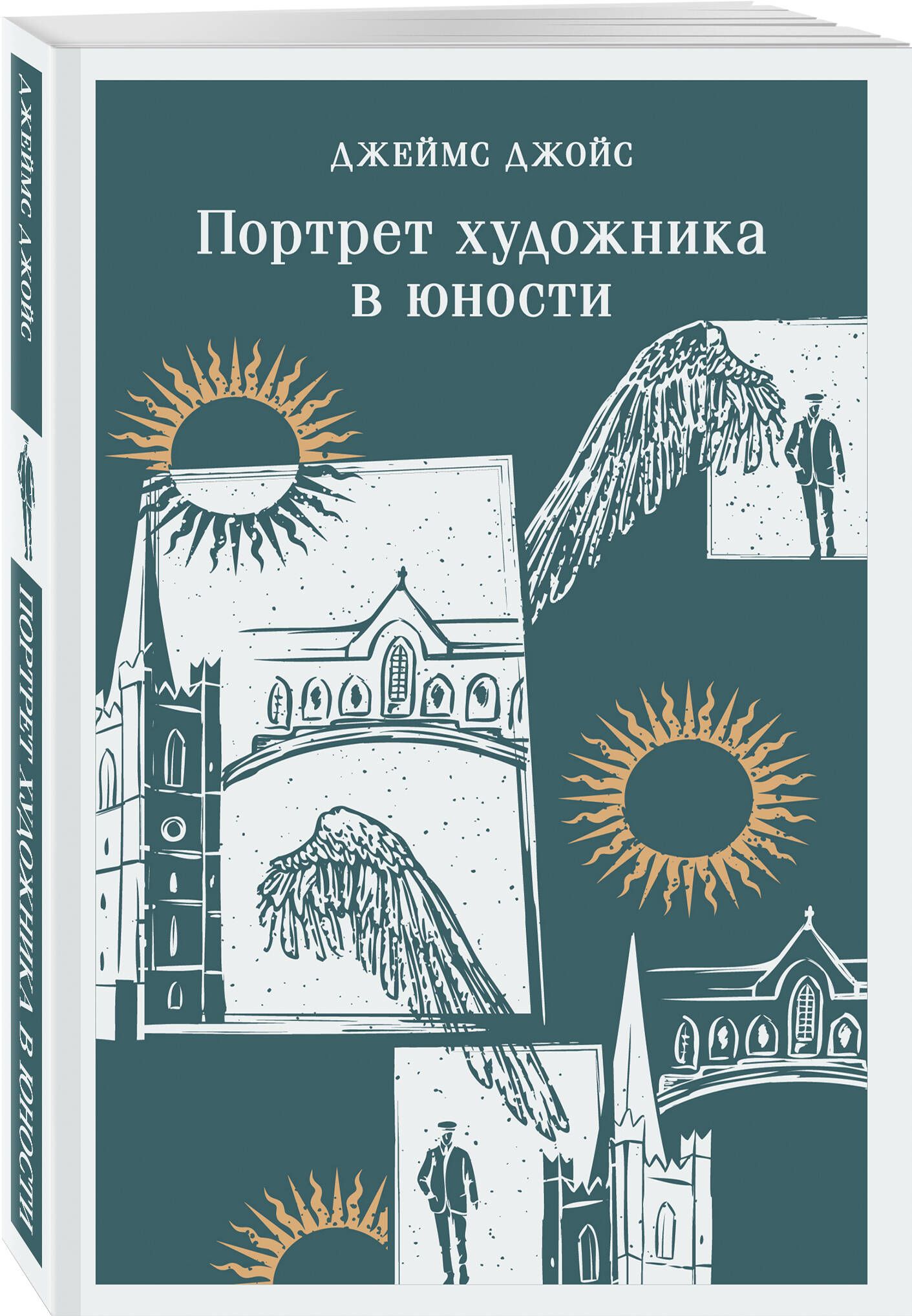 Портрет художника в юности | Джойс Джеймс - купить с доставкой по выгодным  ценам в интернет-магазине OZON (1427401906)