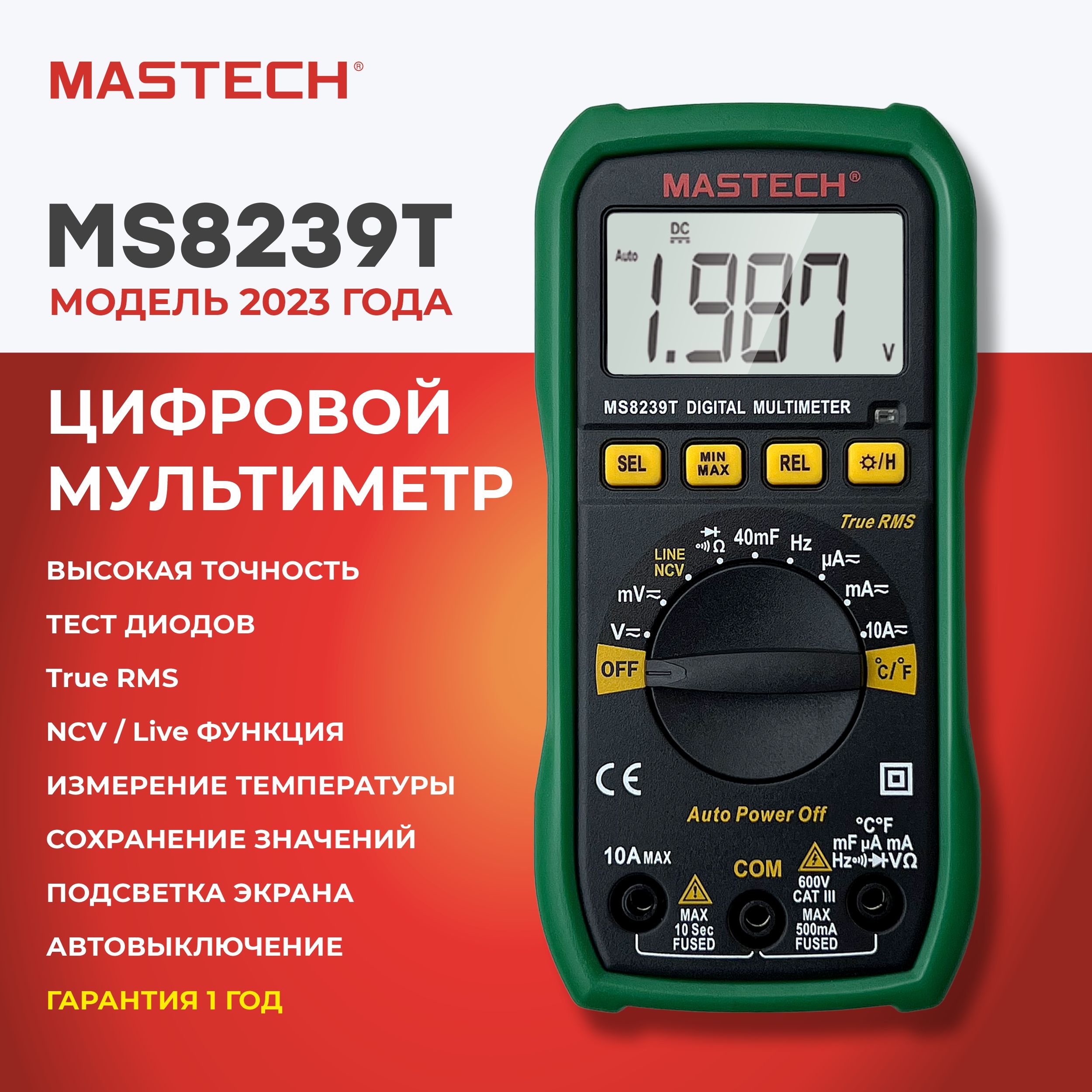 Мультиметр цифровой MASTECH MS8239T, автомат, температура, ёмкость,  частота, True RMS, MIN / MAX / REL