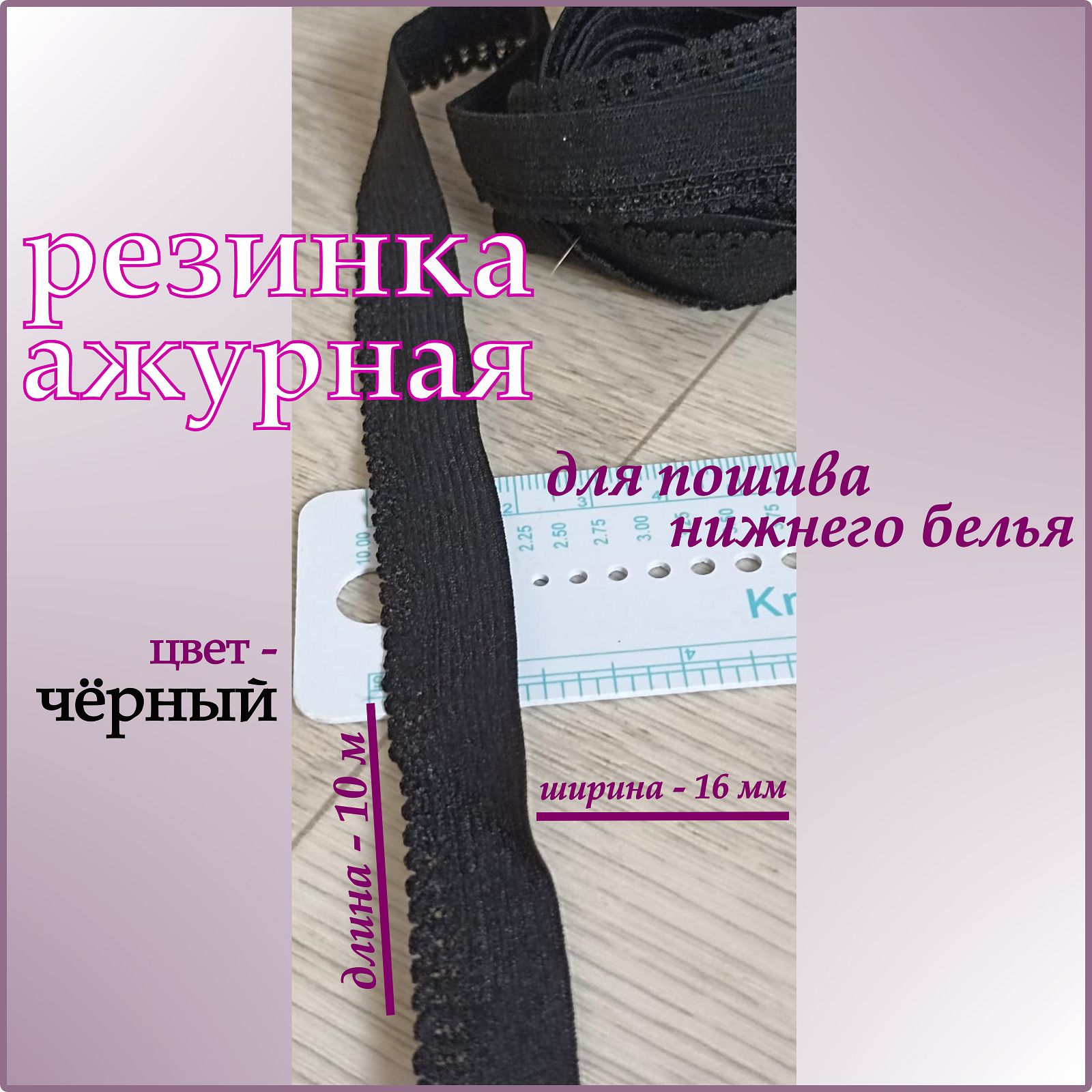 Резинка бельевая ажурная для шитья 10м ширина 1,6см