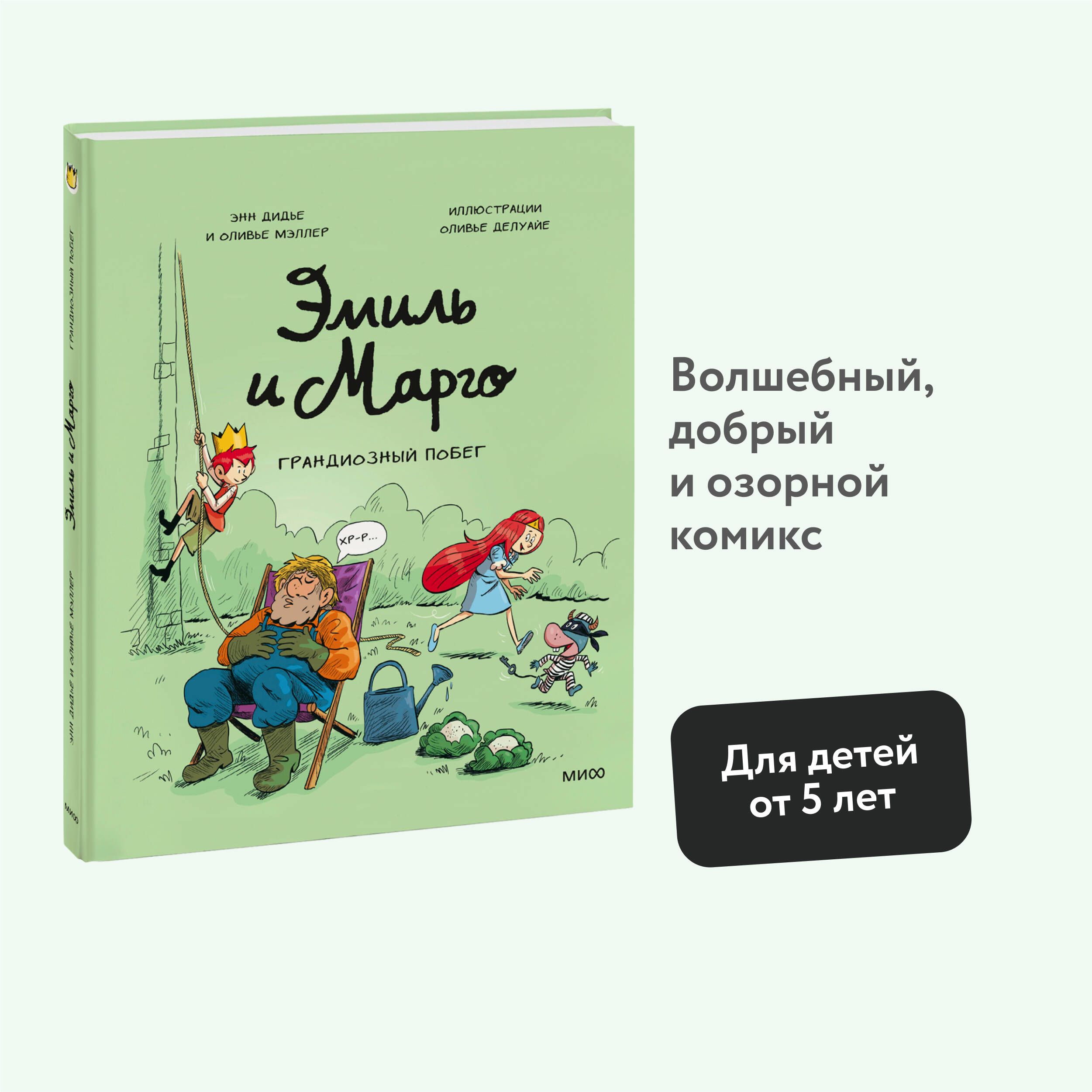 Эмиль и Марго. Грандиозный побег | Дидье Энн, Мэллер Оливье - купить с  доставкой по выгодным ценам в интернет-магазине OZON (1403580006)