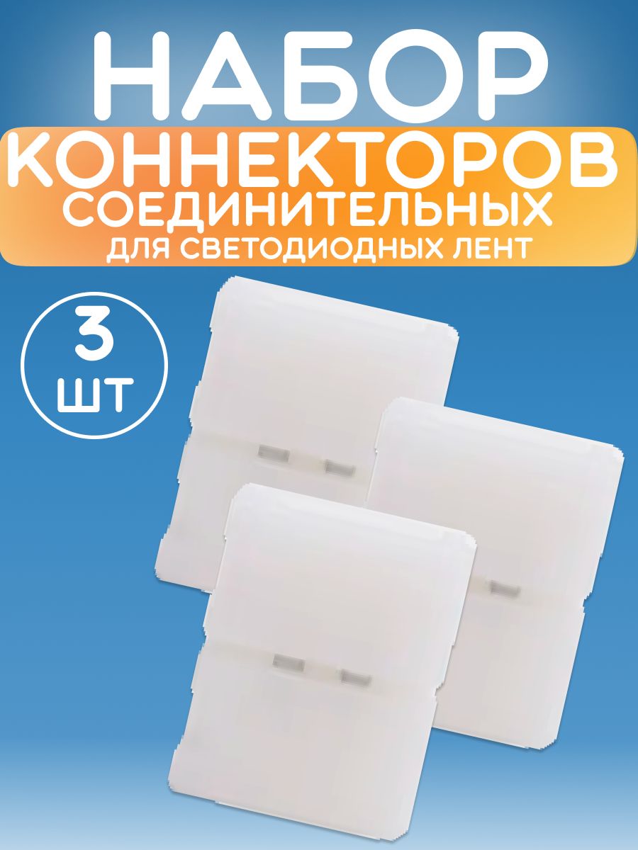 Коннектор соединительный LED (10mm, без провода, 2 контакта) для светодиодных лент - 3 штуки в упаковке