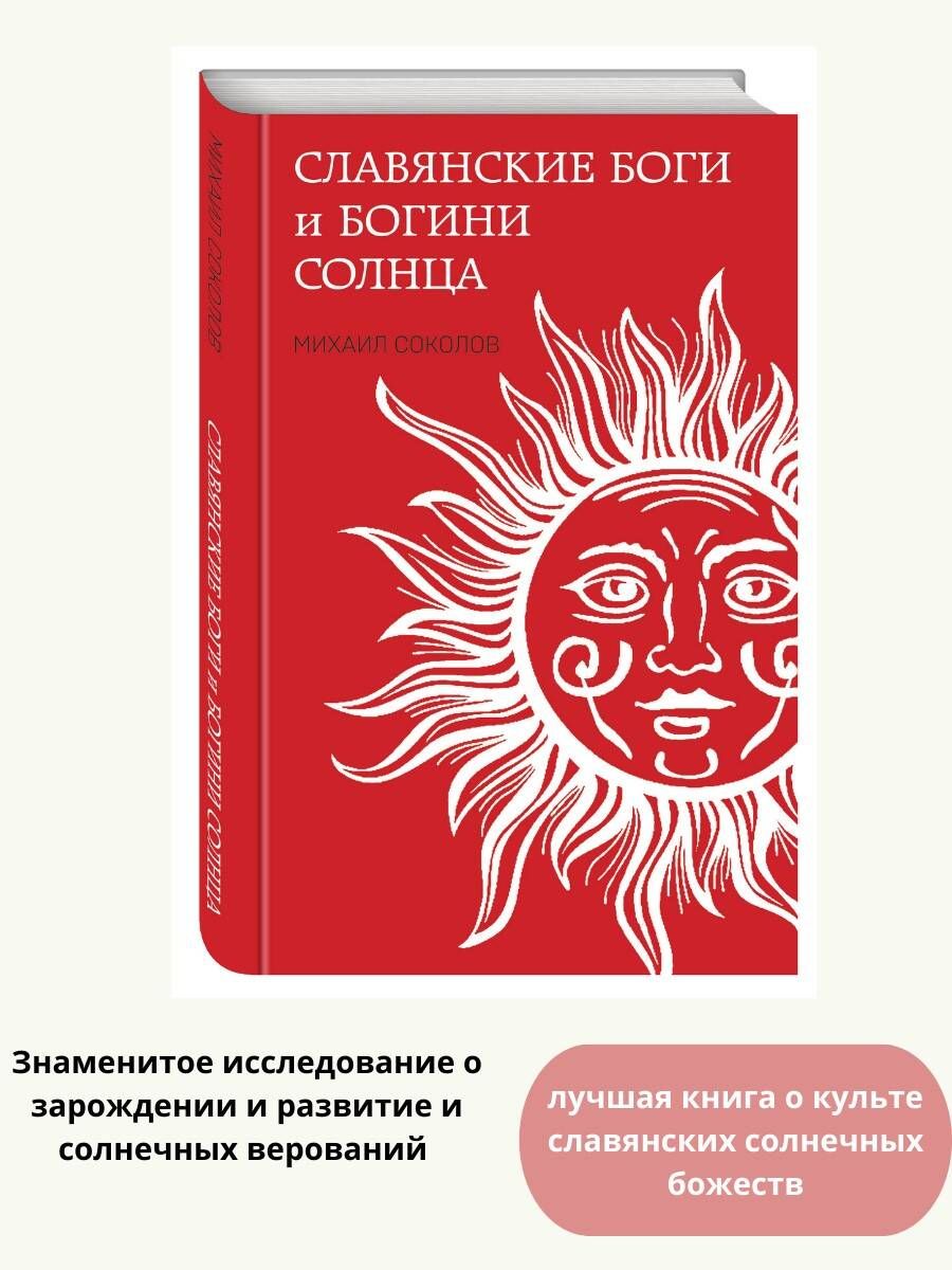 Славянские боги и богини Солнца | Соколов Михаил - купить с доставкой по  выгодным ценам в интернет-магазине OZON (1061689445)