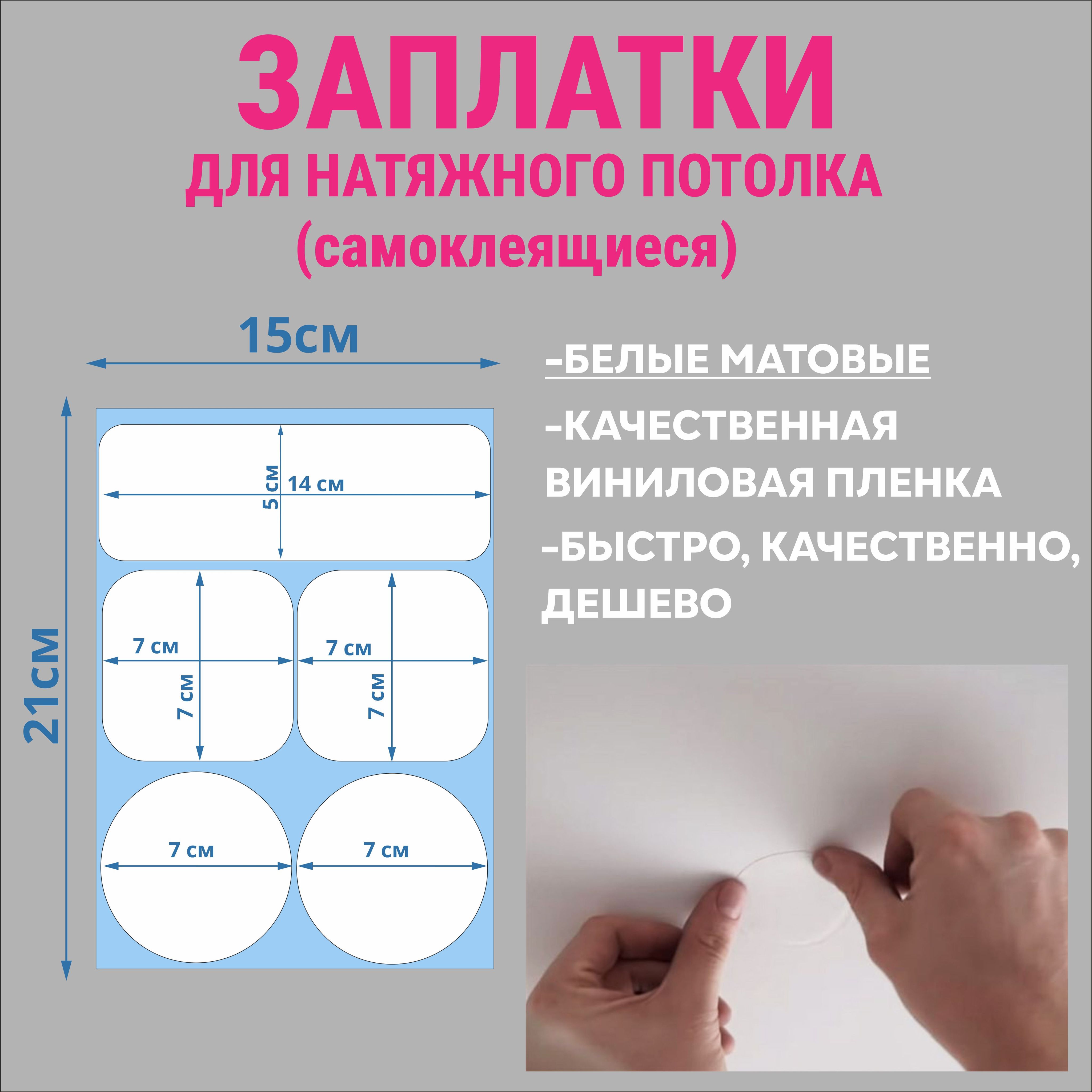 Заплатка для натяжного потолка, самоклеящиеся, белая матовая, разные -  купить с доставкой по выгодным ценам в интернет-магазине OZON (1427509503)