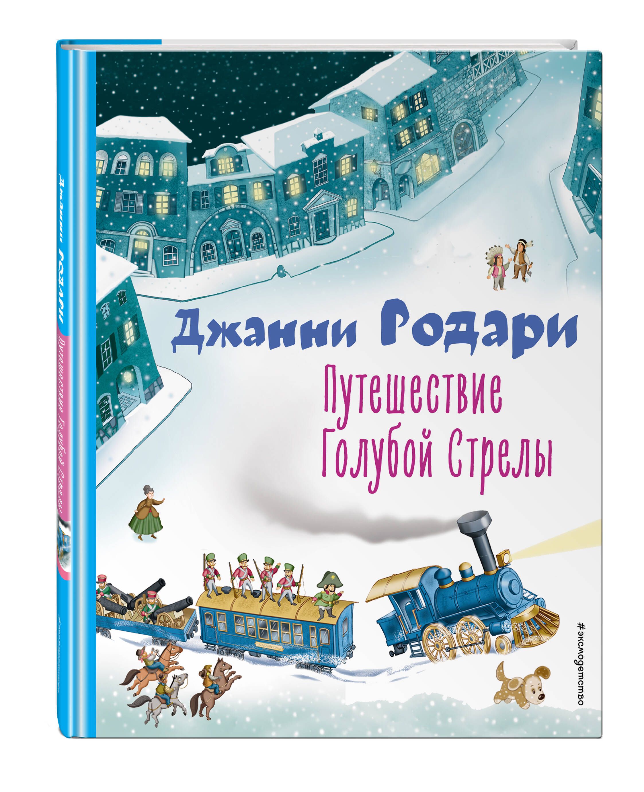 Путешествие Голубой Стрелы (ил. И. Панкова) | Родари Джанни - купить с  доставкой по выгодным ценам в интернет-магазине OZON (714685387)