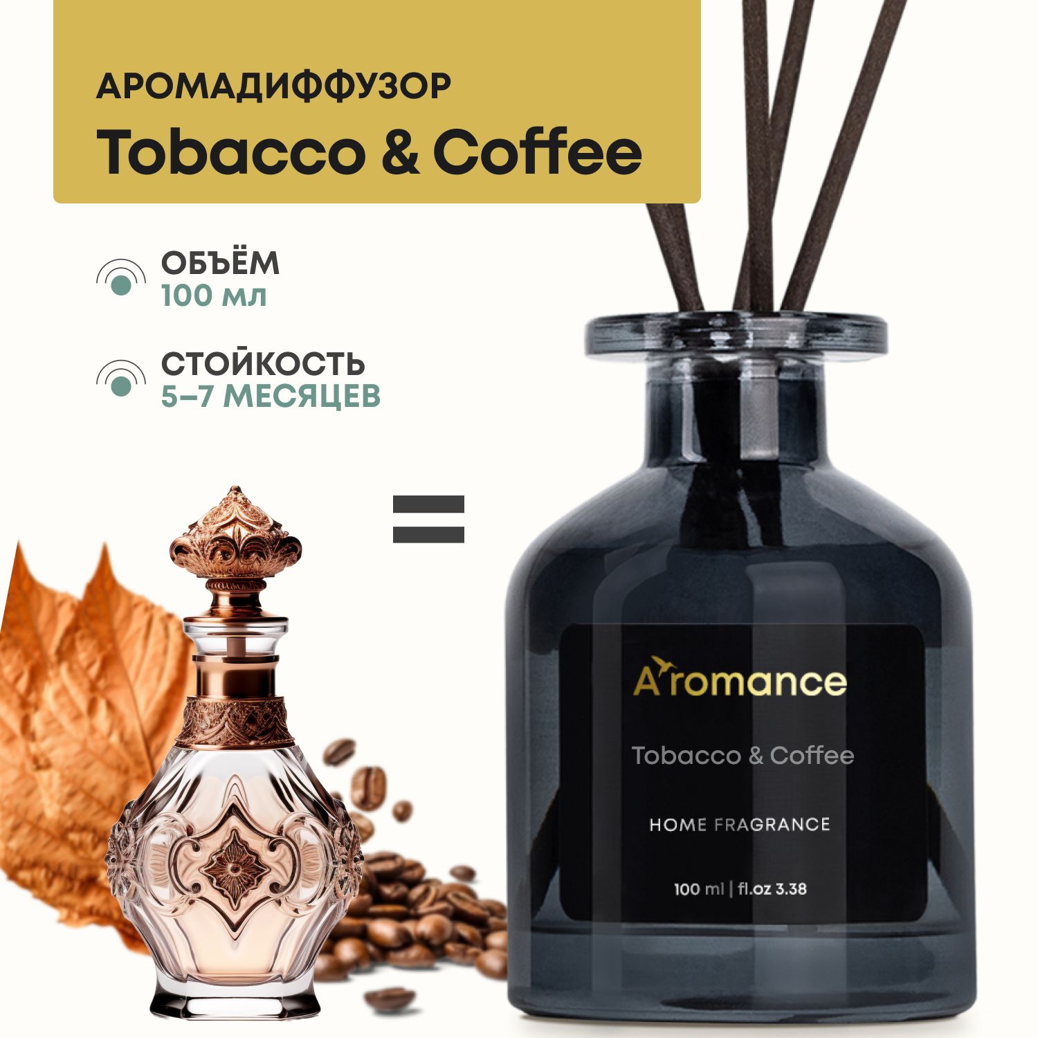 Ароматический диффузор Aromance, Жидкий, Табак, Кофе, 100 мл купить по  доступной цене с доставкой в интернет-магазине OZON (812086450)