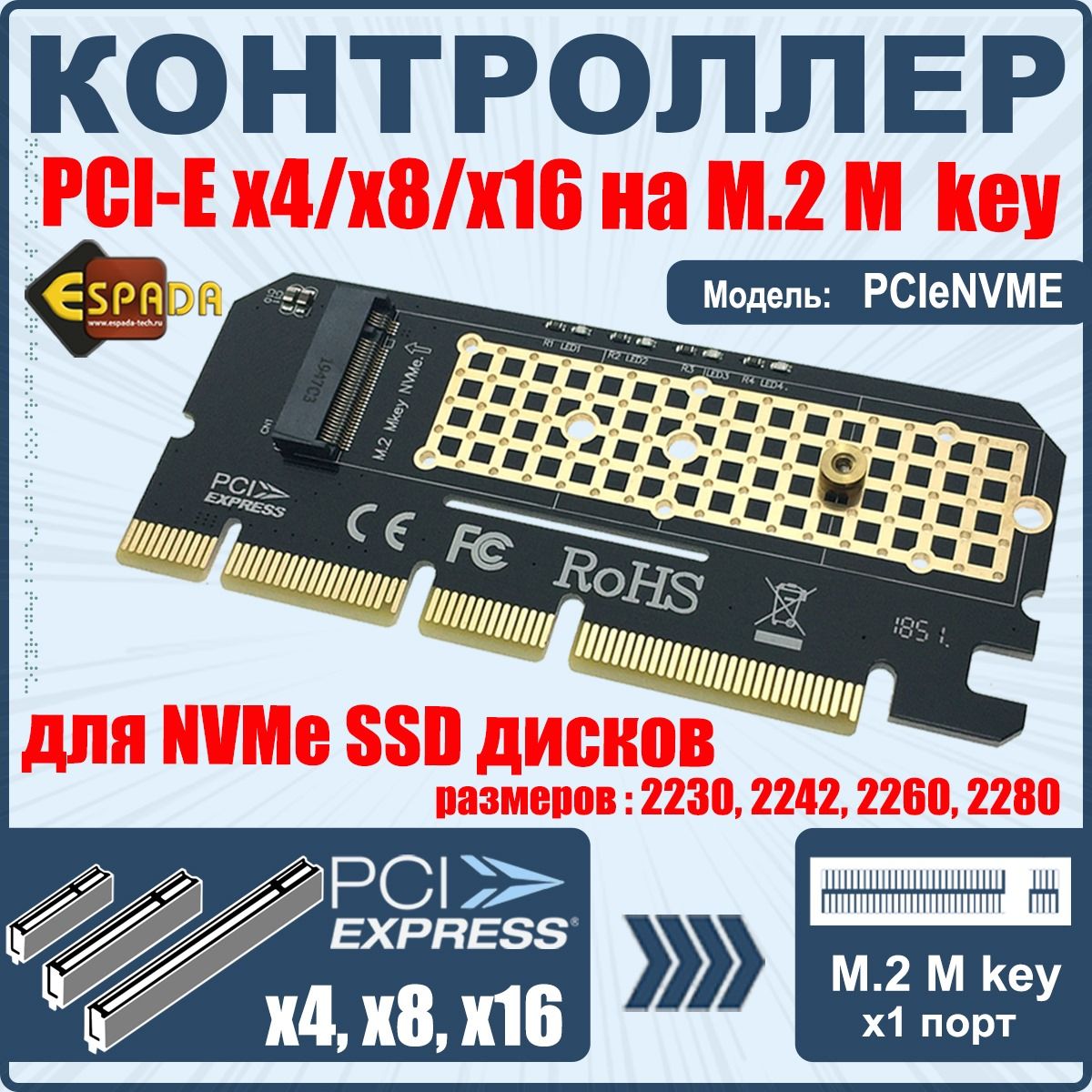 Контроллер PCI-E x16/x8/x4, M2 M key для NVME SSD, модель PCIeNVME, Espada