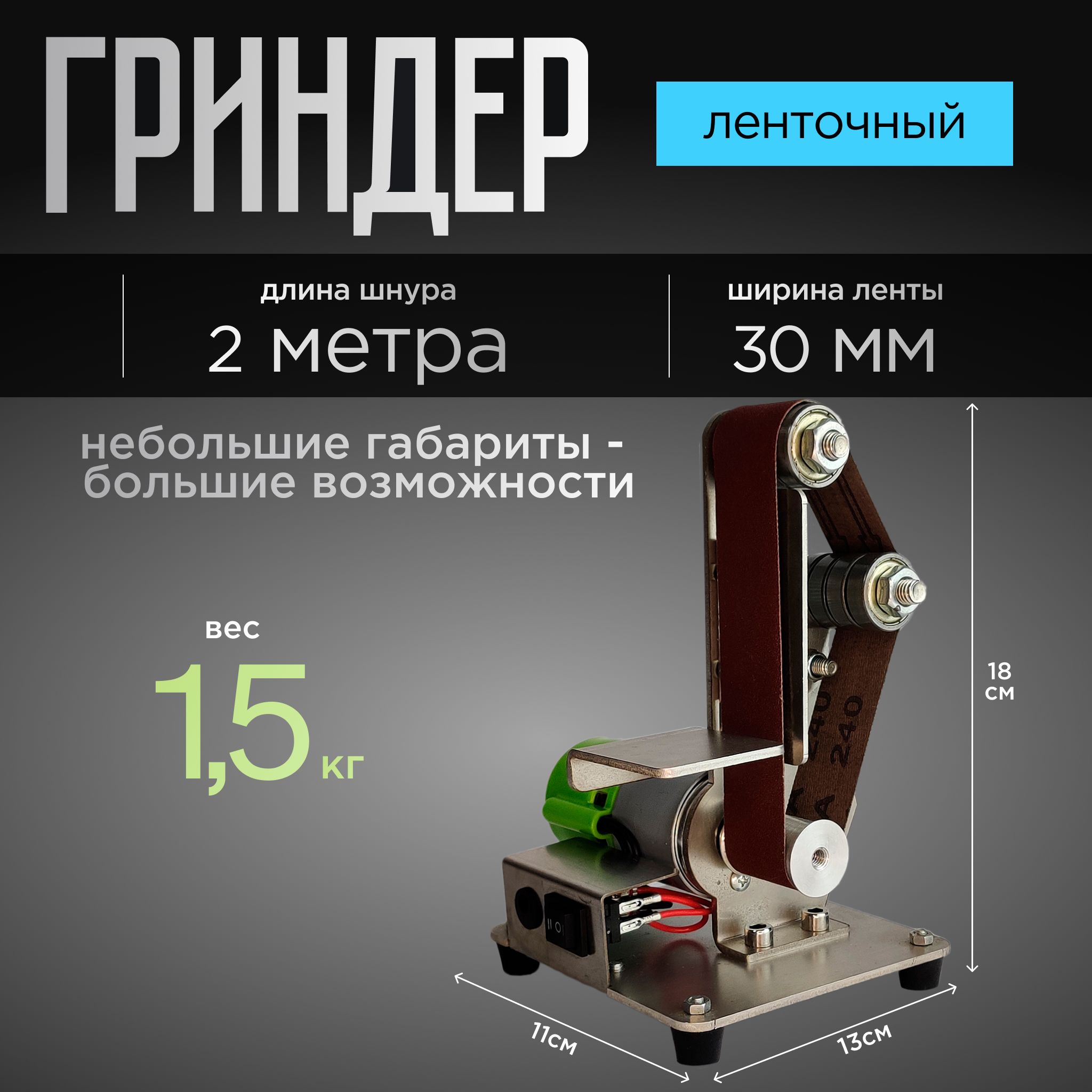 Минигриндерленточный