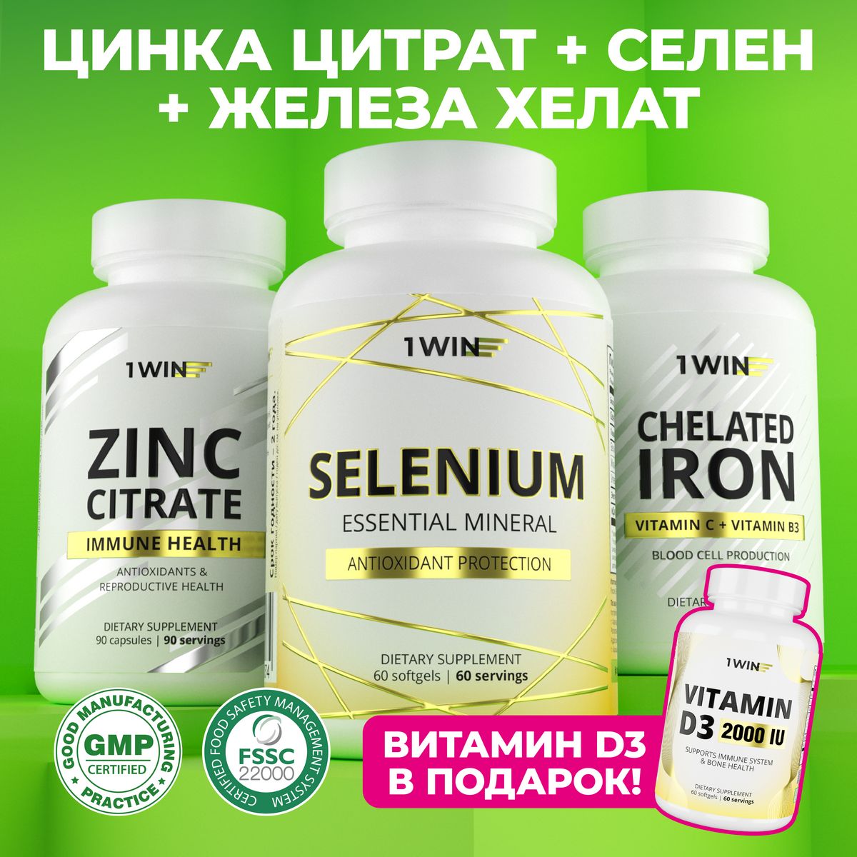 Цинк+Селен+Железо+подарокВитаминD32000МЕ,комплектвитаминовиминералов