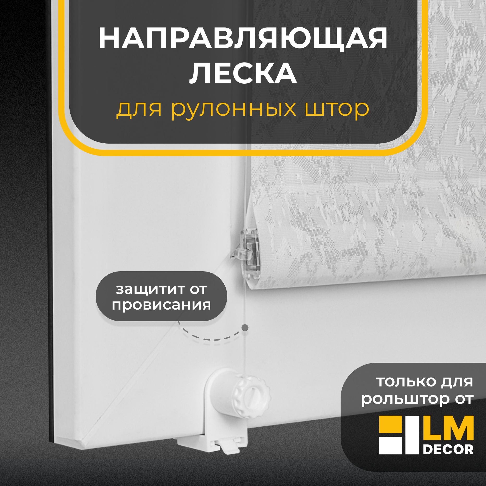 Направляющая леска для рулонных штор LmDecor LM-01 комплект на 1 окно