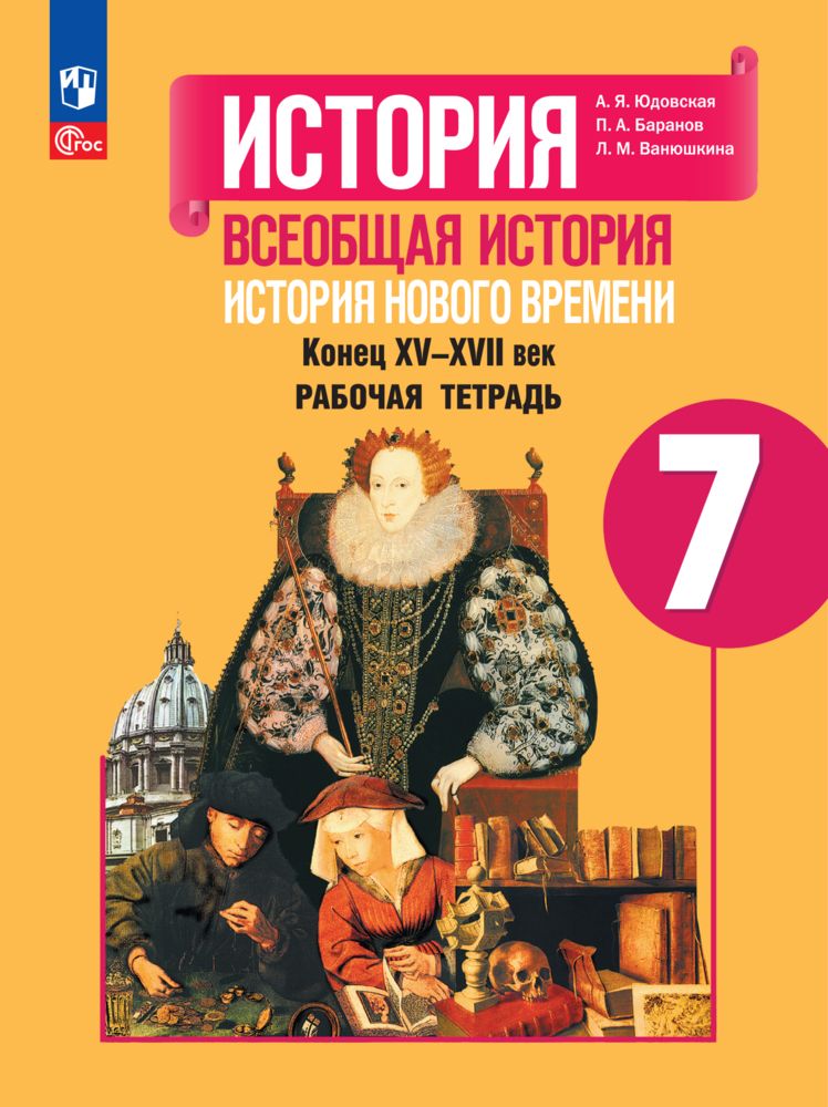 Всеобщая история. История Нового времени. Конец XVXVII век. 7 класс. Рабочая тетрадь | Юдовская А. Я., Баранов Петр Анатольевич