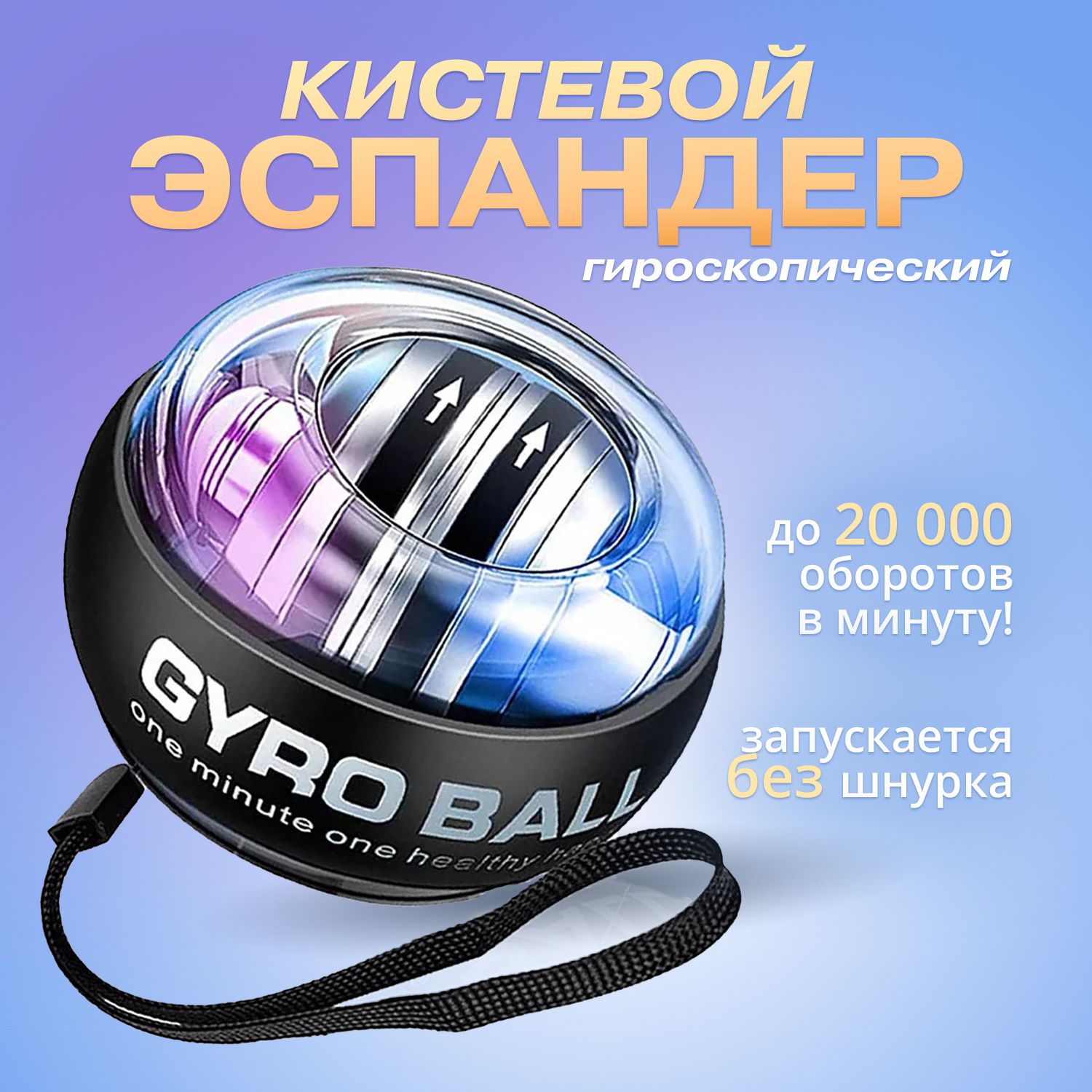 ГироскопическийтренажердлярукипредплечьяPowerbollсподсветкой,эспандердлярук,гиробол,прозрачныйкорпуссподсветкой