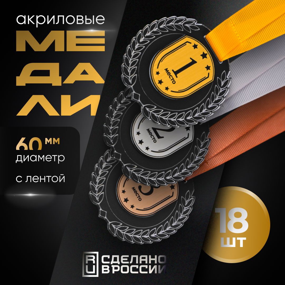 Медали спортивные, 18 шт микс, Sivil Lab