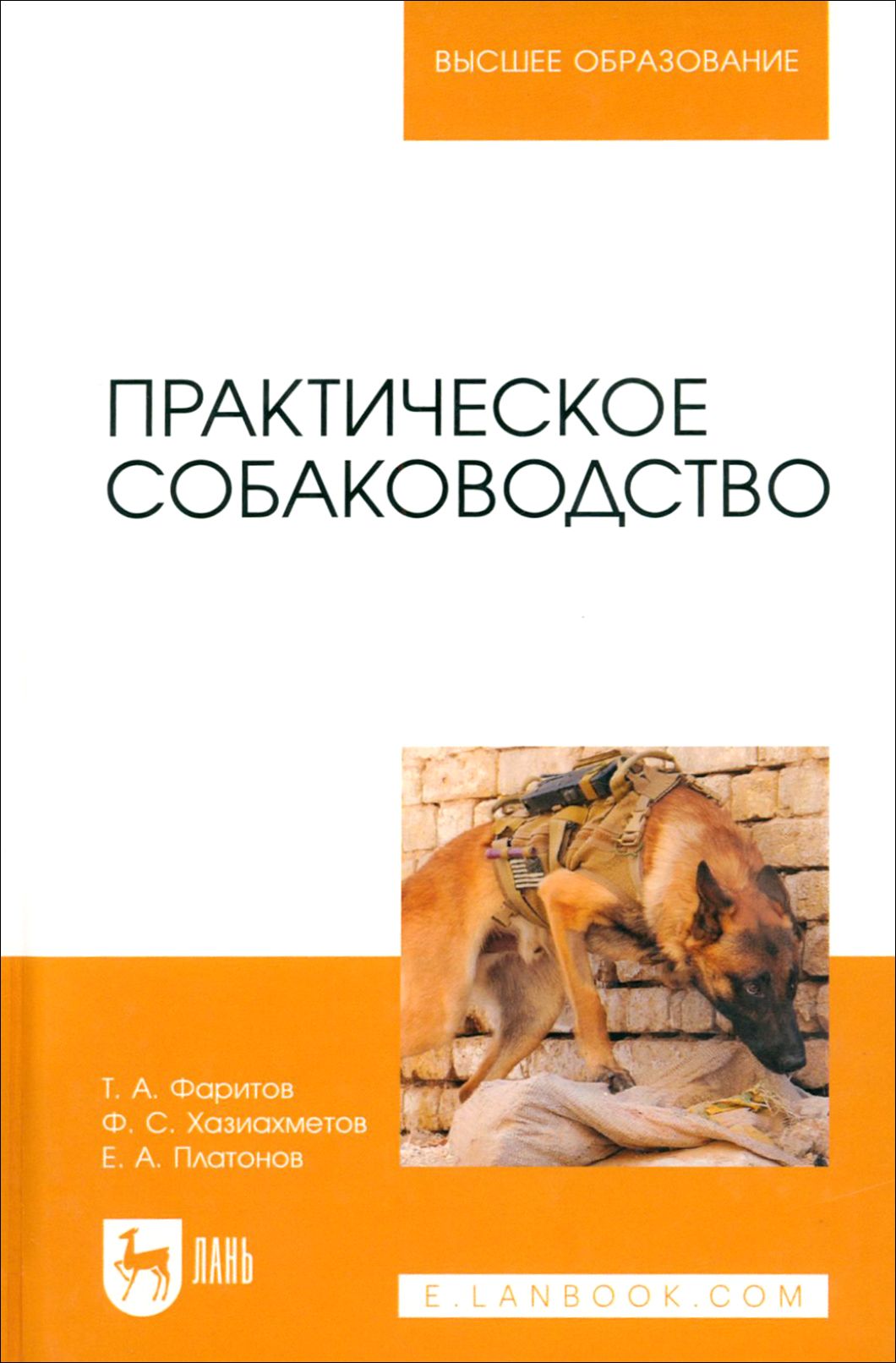 Практическое собаководство. Учебное пособие для вузов | Платонов Евгений Александрович, Хазиахметов Фаил Сабирянович