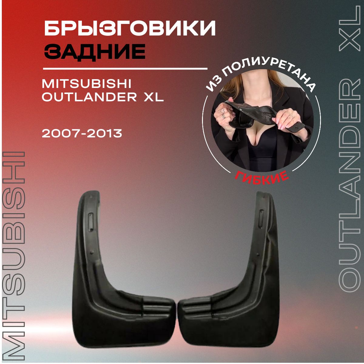 Брызговики задние, подходят для Mitsubishi Outlander XL (2007-2013), полиуретановые, 2 шт.