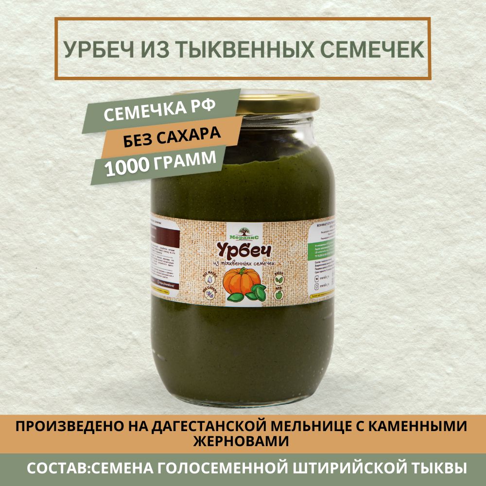 Урбеч из тыквенных семечек 1 кг, тыквенный урбеч