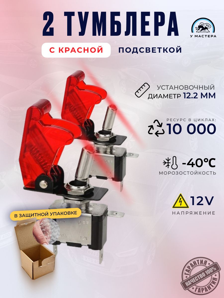 2 Тумблера с посцветкой. выключатель 12V, 20A. красный 2 шт.