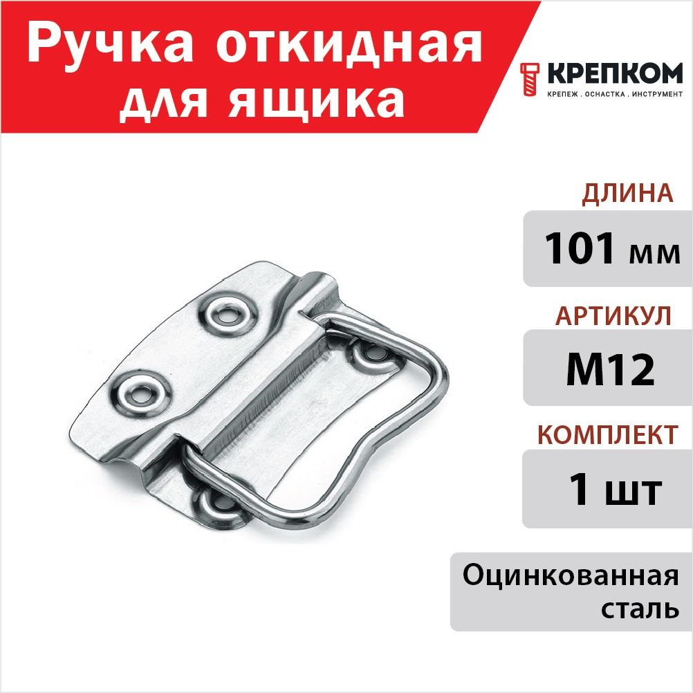 Ручка откидная для ящика 101 мм, M12, цинк (1 шт.) КРЕПКОМ