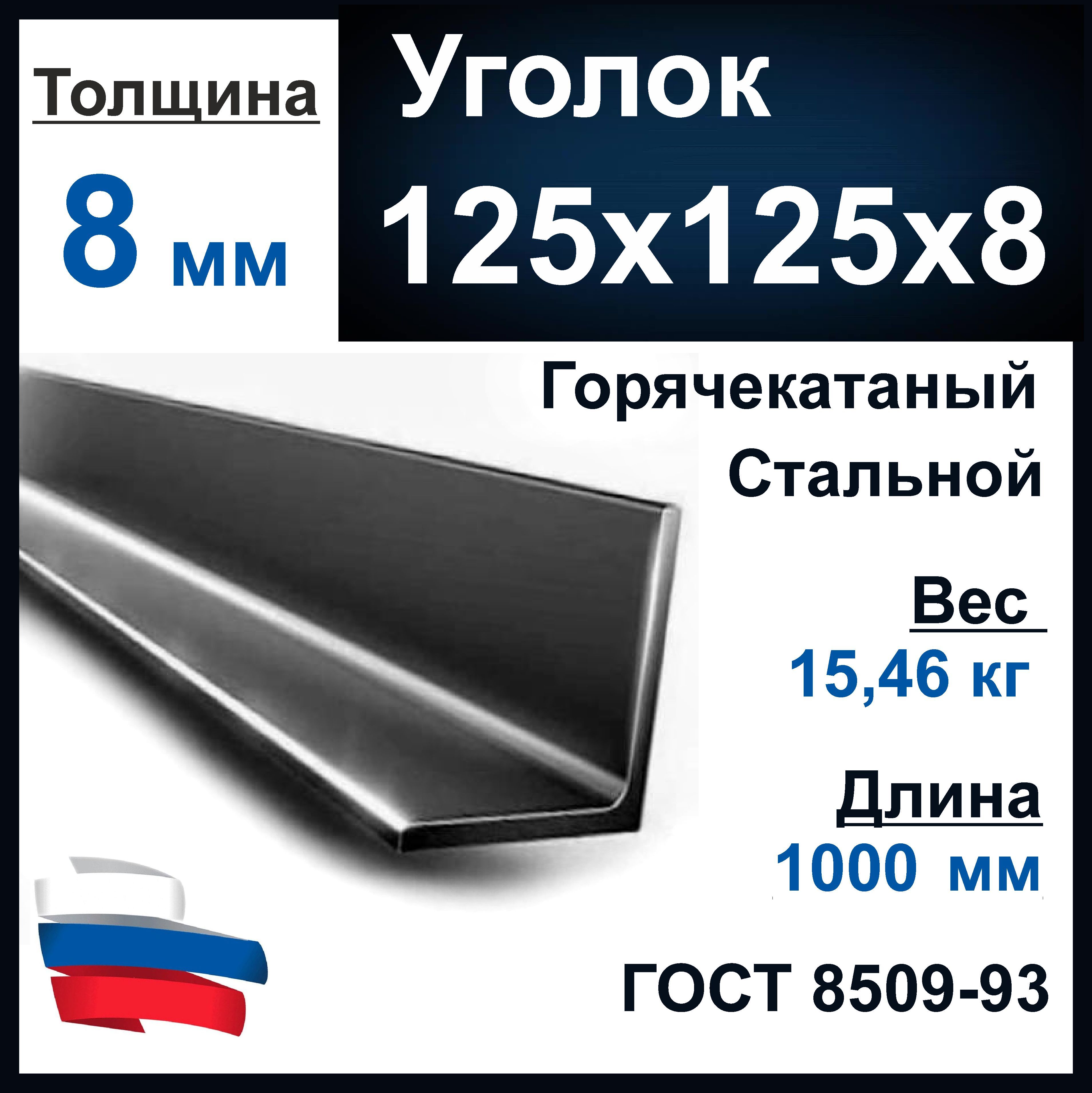 Угол 125х8. Уголок 125х125х10. Уголок 125х125. Площадь поперечного сечения уголка 50х50х5. Уголок металлический 125х125 вес 1 метра.