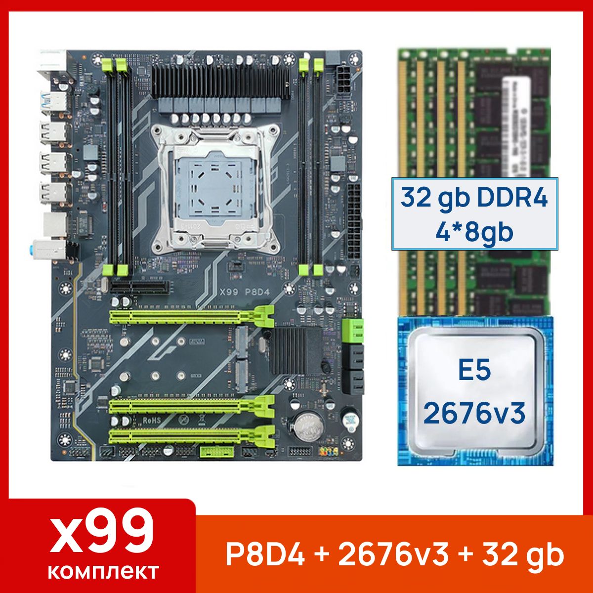 Atermiter Материнская плата X99 P8D4 + Xeon E5 2676v3 + 32 gb (4x8gb) DDR4 ecc reg