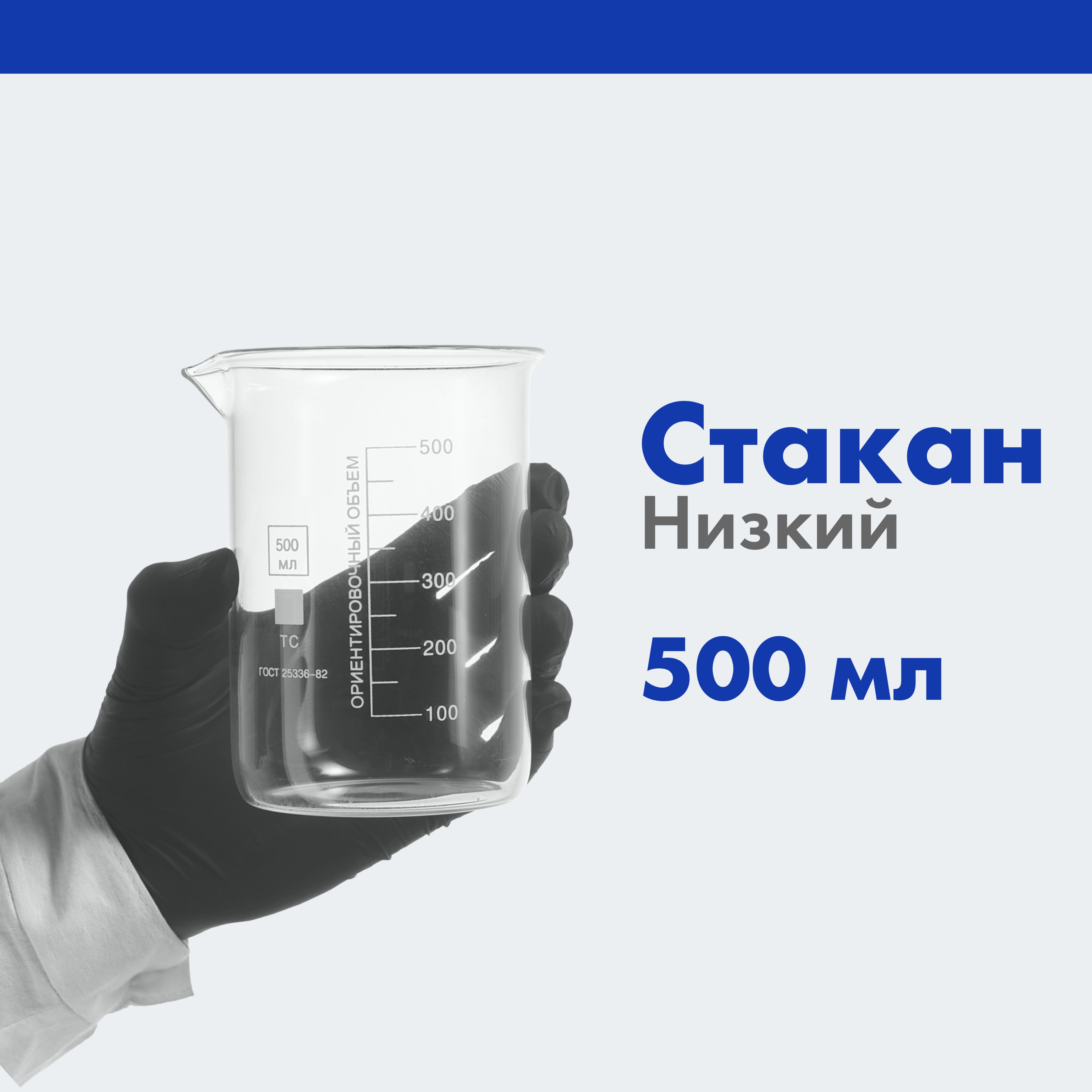 Стакан 500 мл (лабораторный, тип Н, низкий с делениями и носиком, термостойкий) Н-1-500