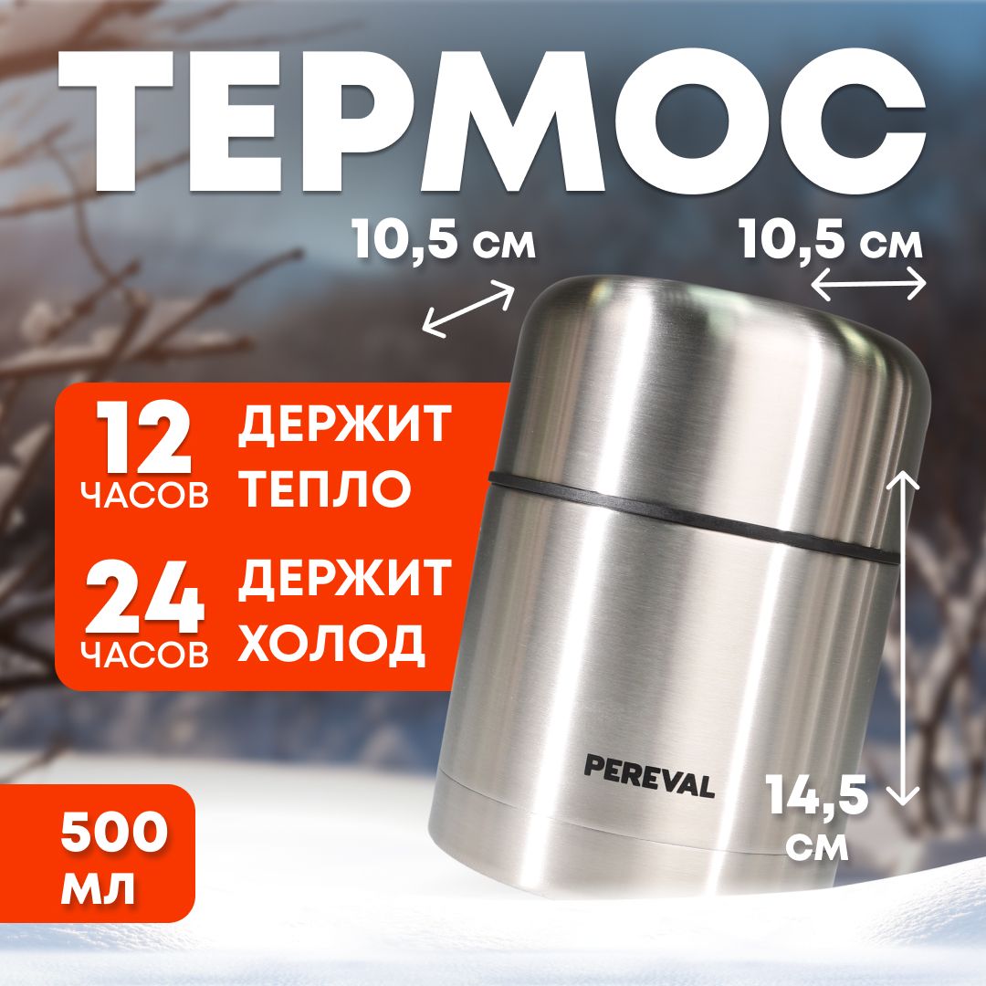 Термос 0,5л Pereval для еды и напитков HTH-500