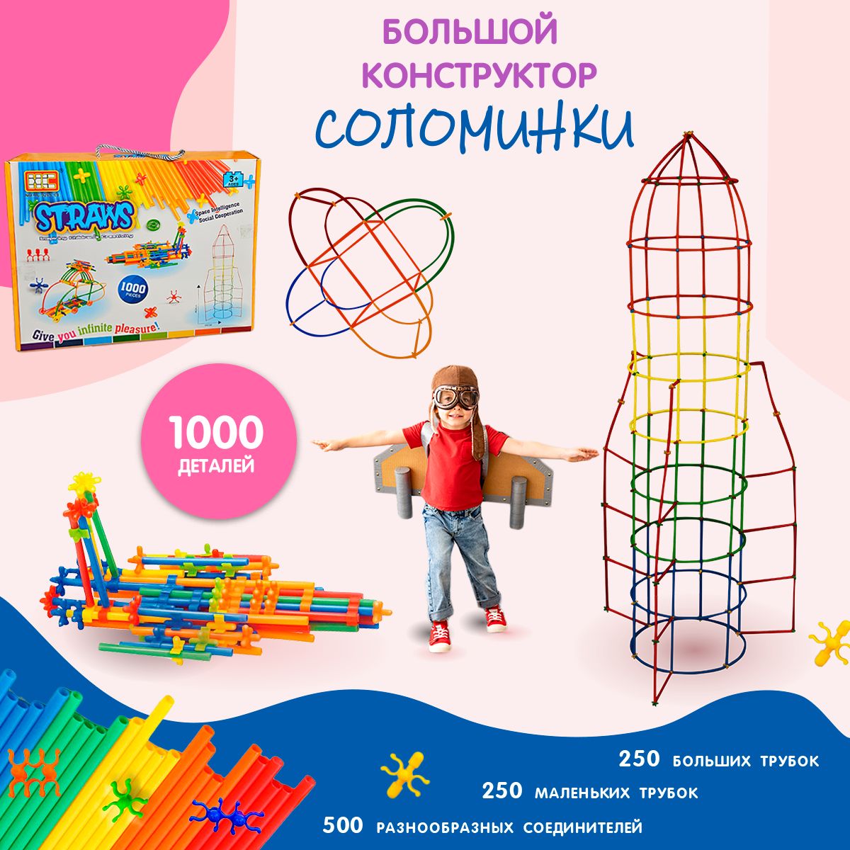 Детский конструктор SAYFUN Toys из пластиковых трубочек, 1000 деталей,  Игровой набор из палочек для мальчиков и для девочек - купить с доставкой  по выгодным ценам в интернет-магазине OZON (1430370816)